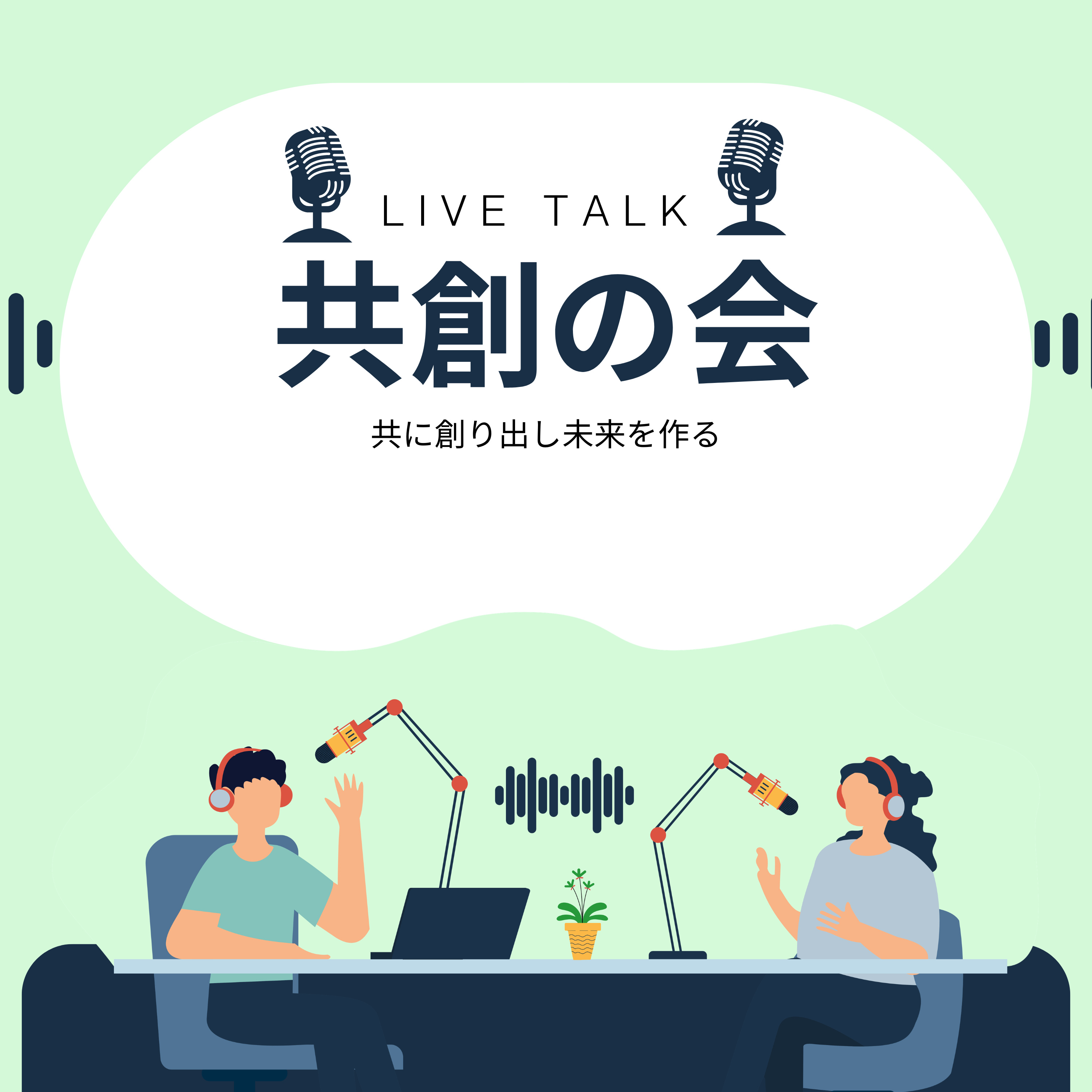 共創の会【公式】共創ラジオ