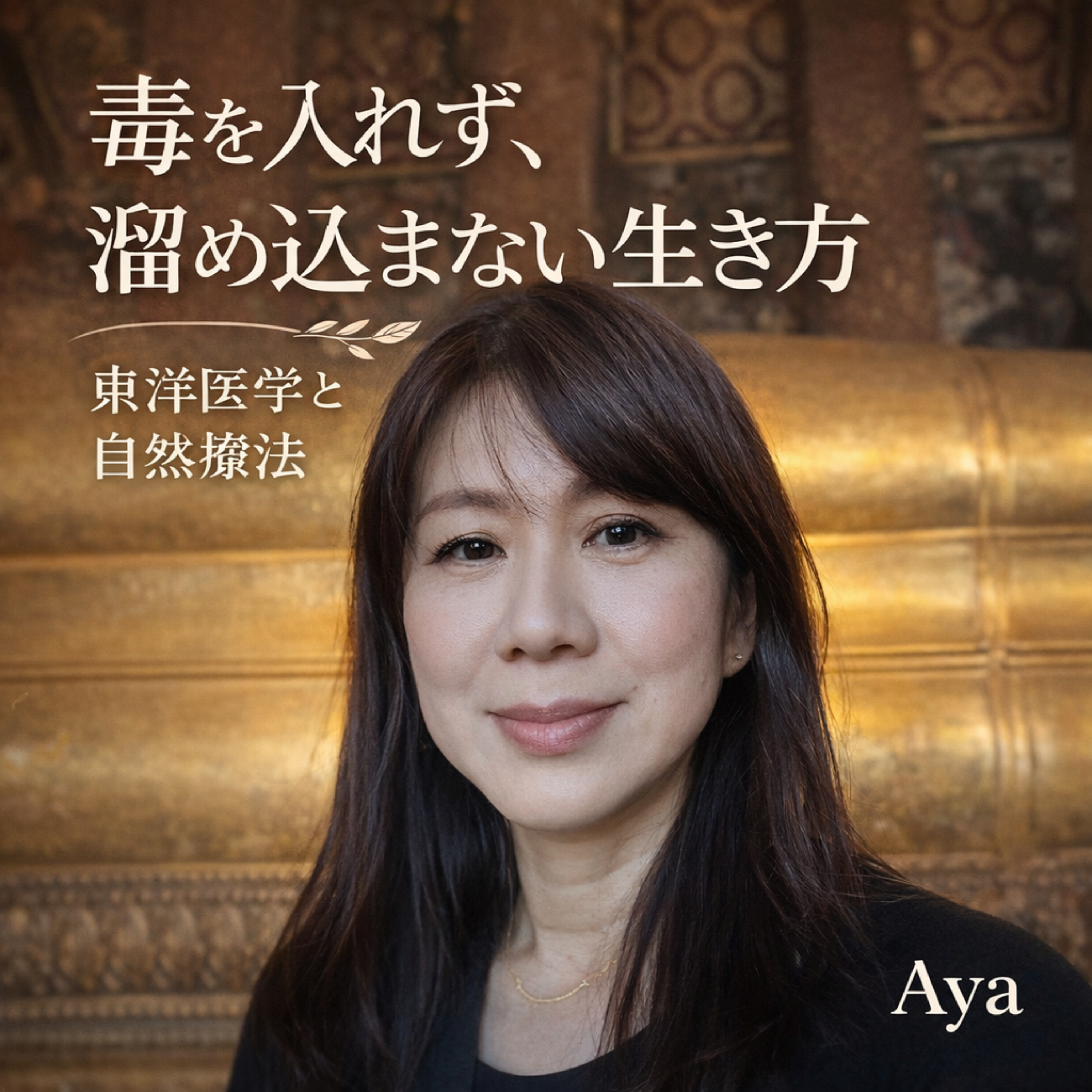 毒を入れず、溜め込まない生き方｜東洋医学と自然療法のお話