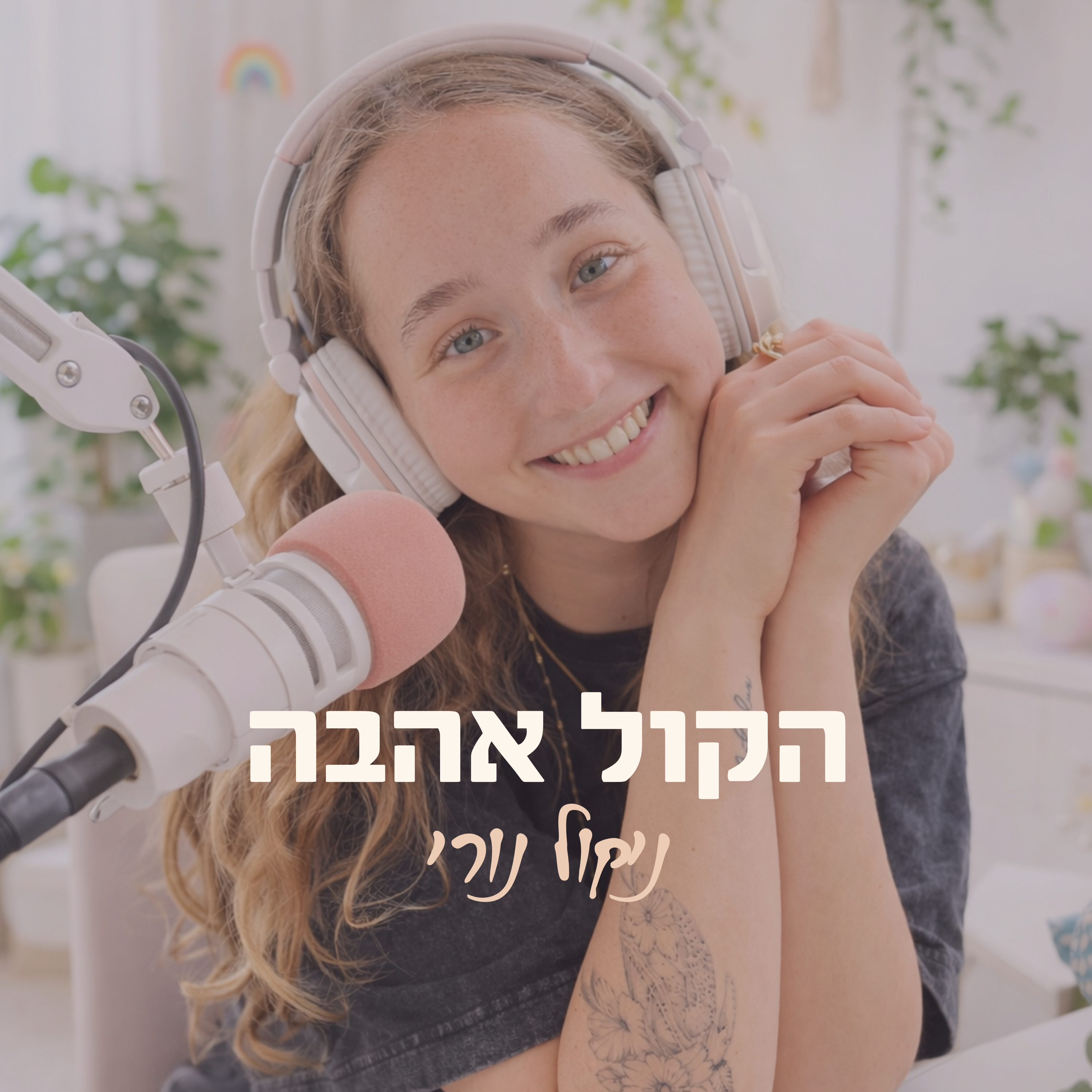הקול אהבה podcast artwork