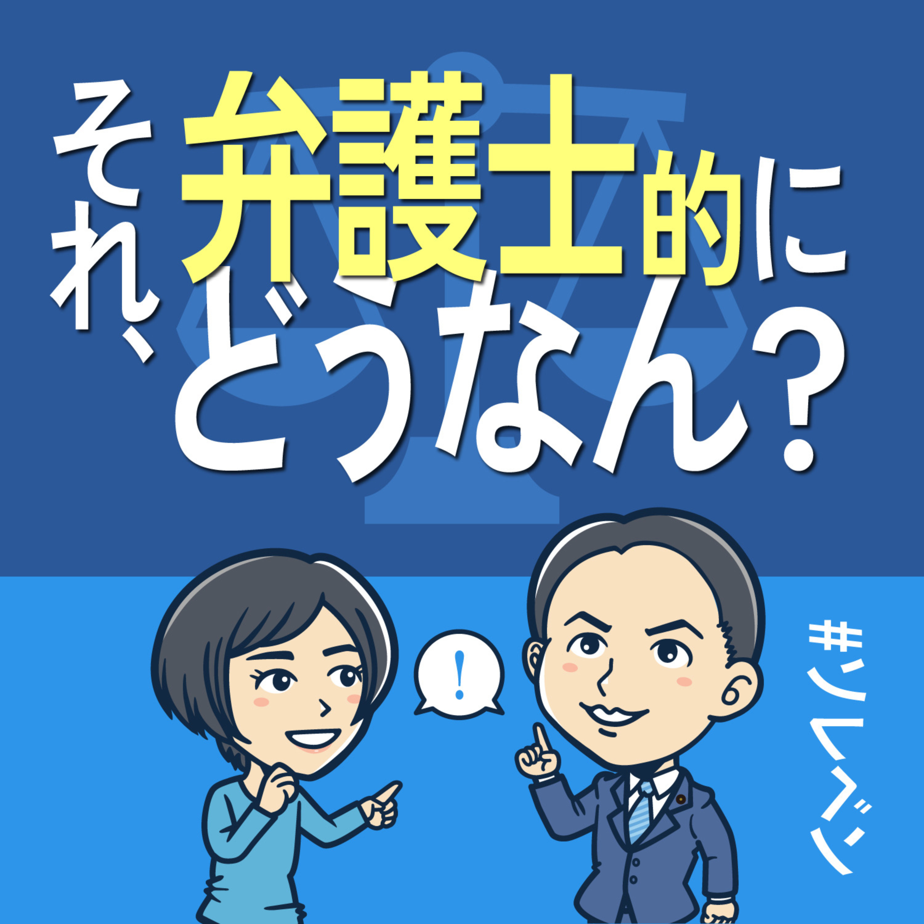 それ、弁護士的にどうなん？