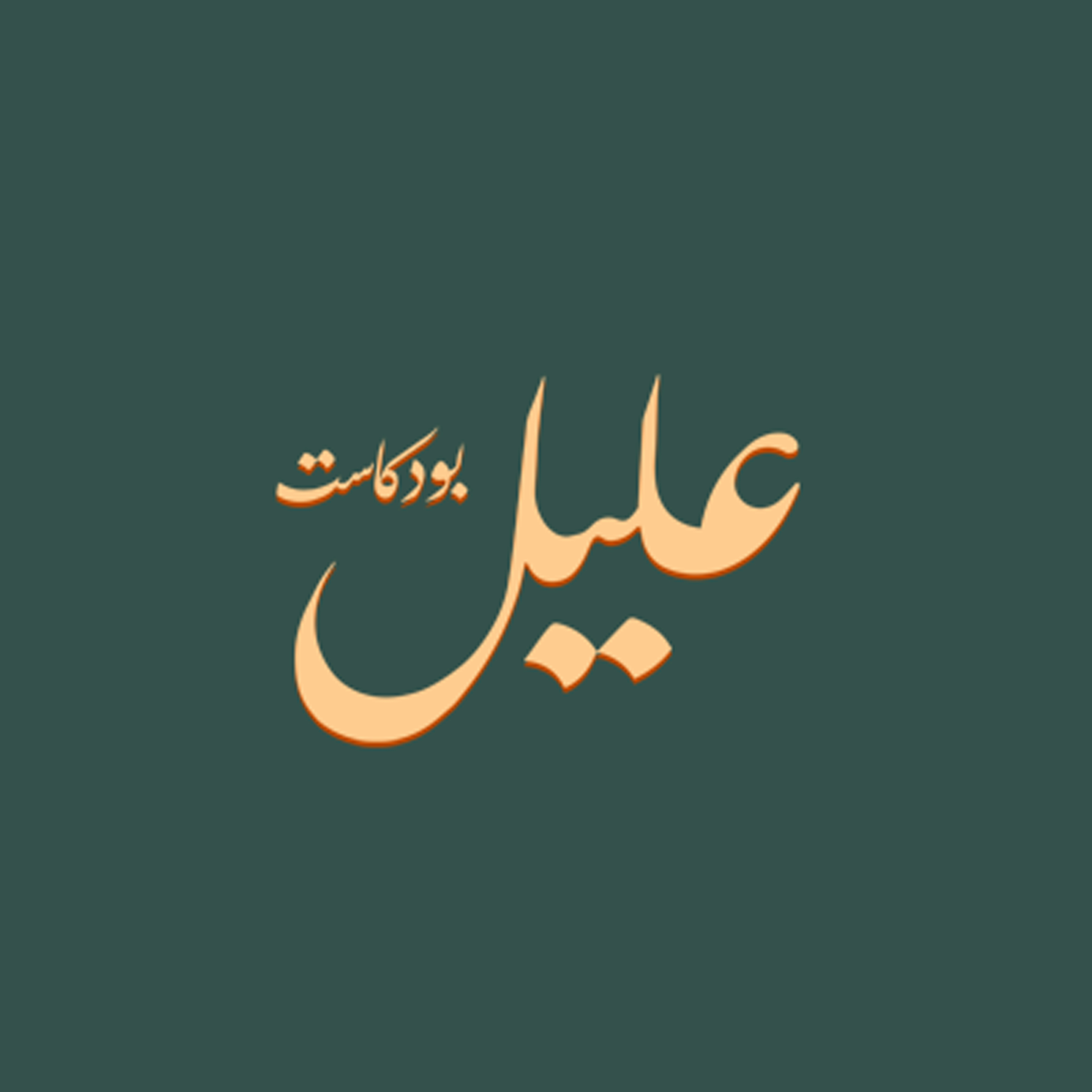 بودكاست عليل