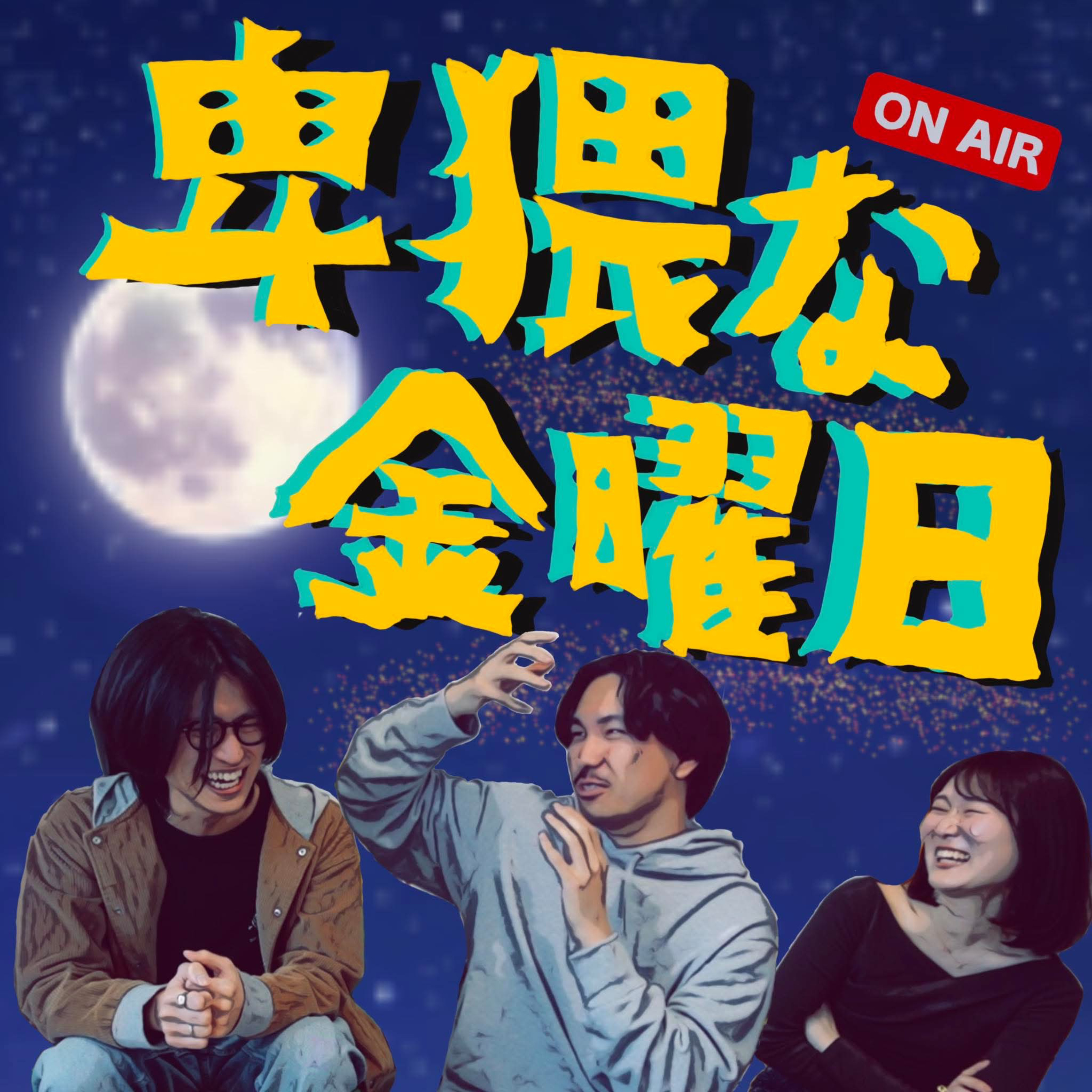 卑猥な金曜日