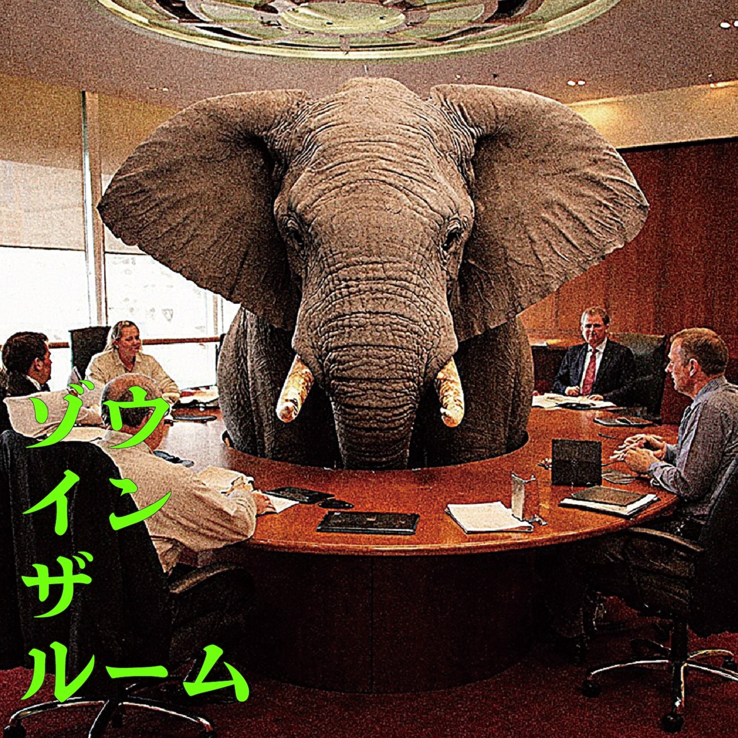 ゾウ・イン・ザ・ルーム