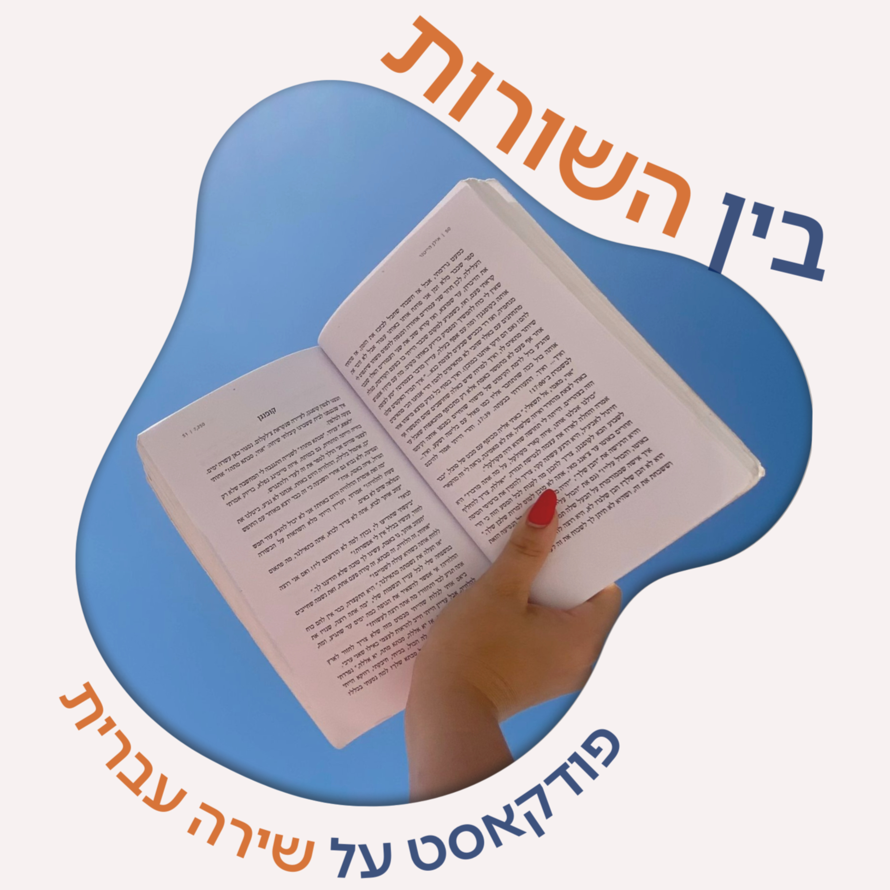 בין השורות - פודקאסט על שירה עברית