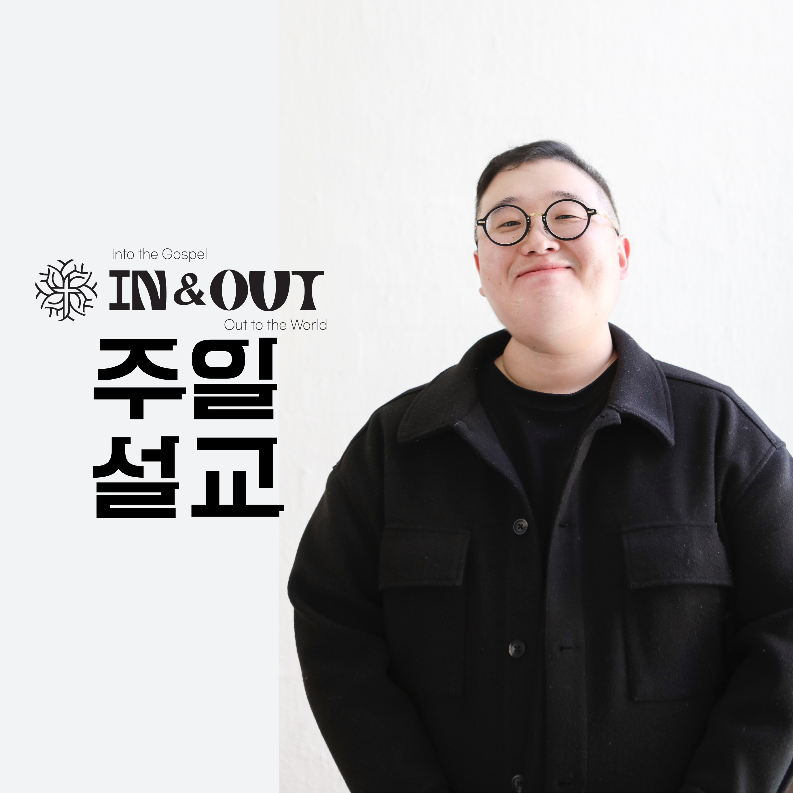 인앤아웃 처치 주일 설교 podcast artwork