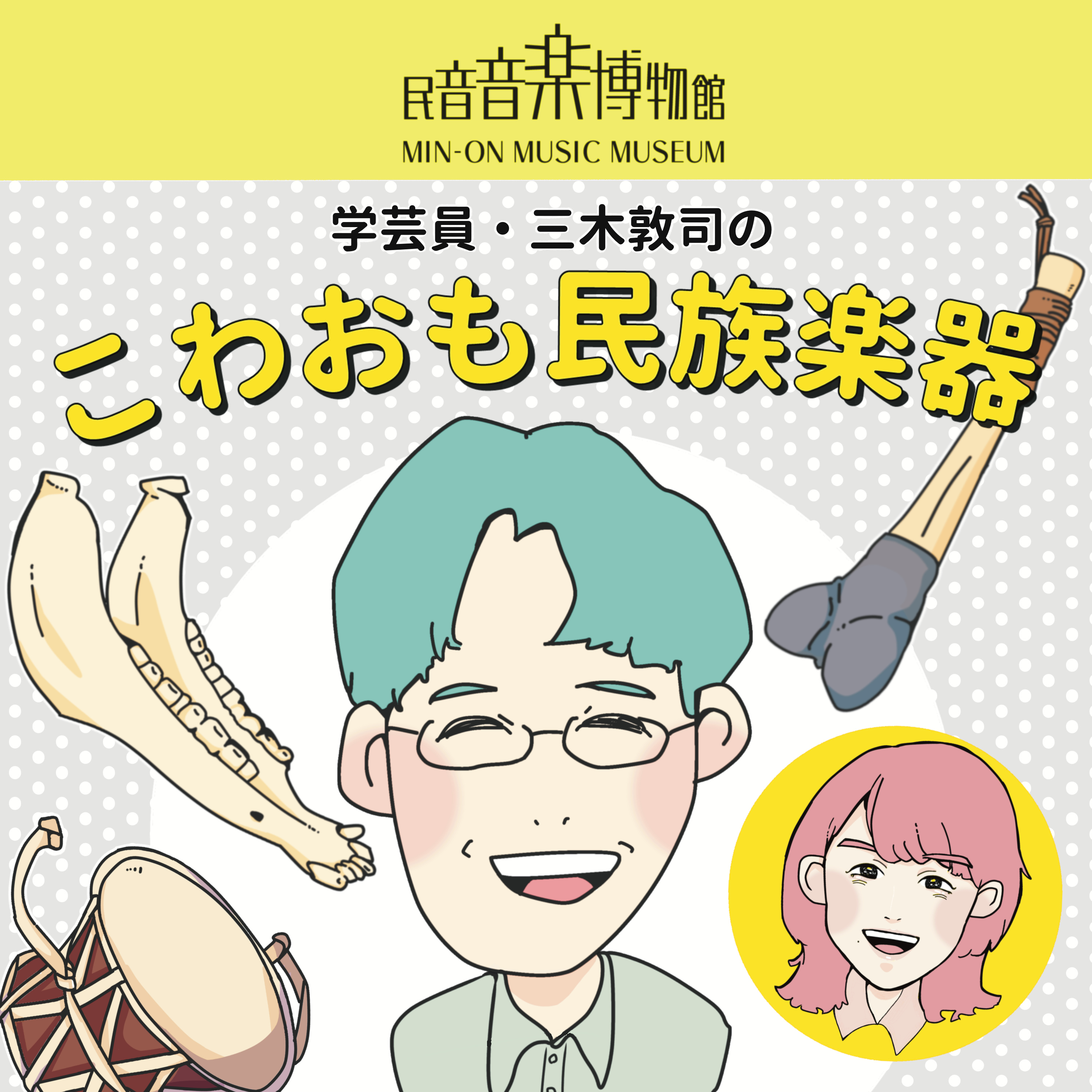 学芸員・三木敦司のこわおも民族楽器 podcast artwork