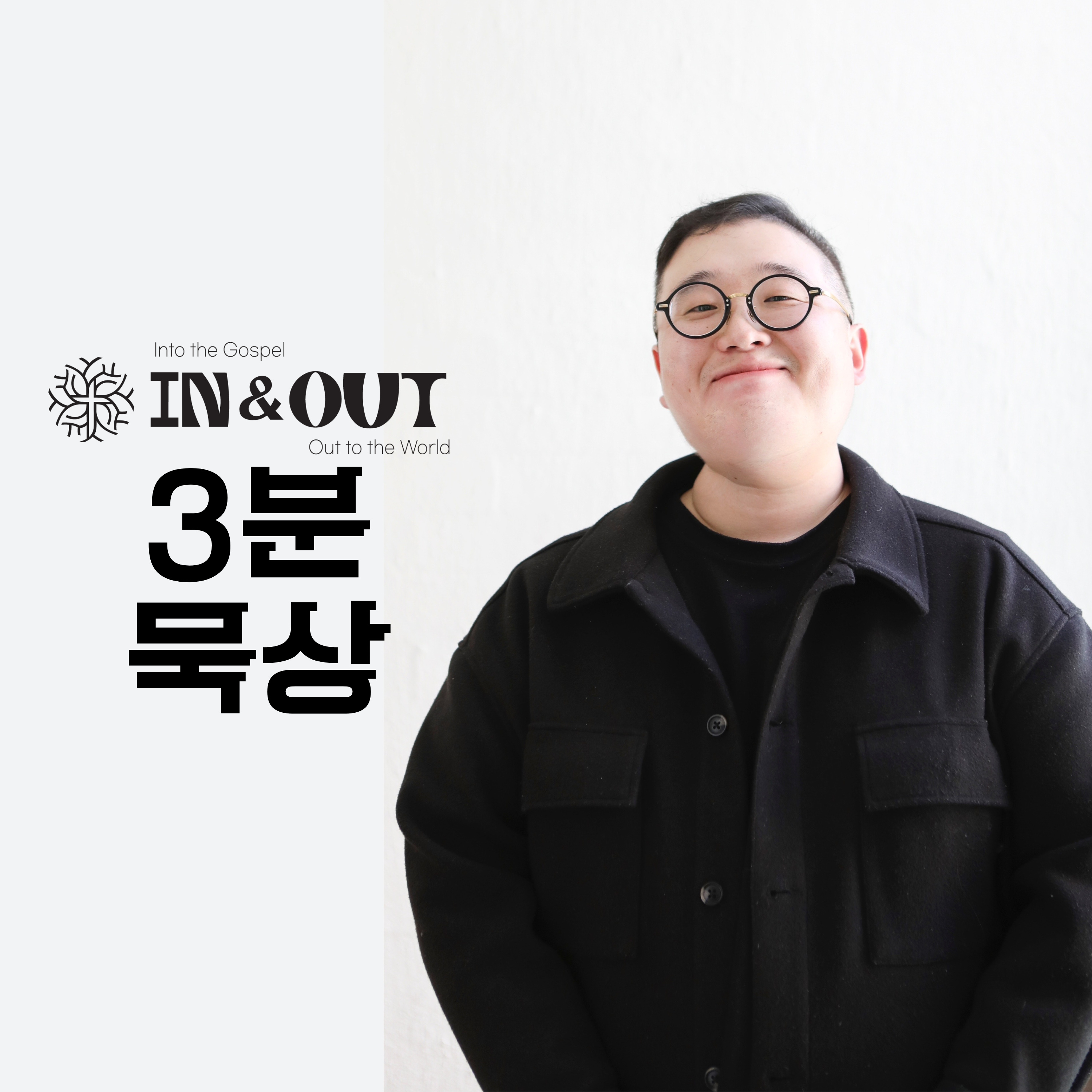 인앤아웃 처치 3분 묵상