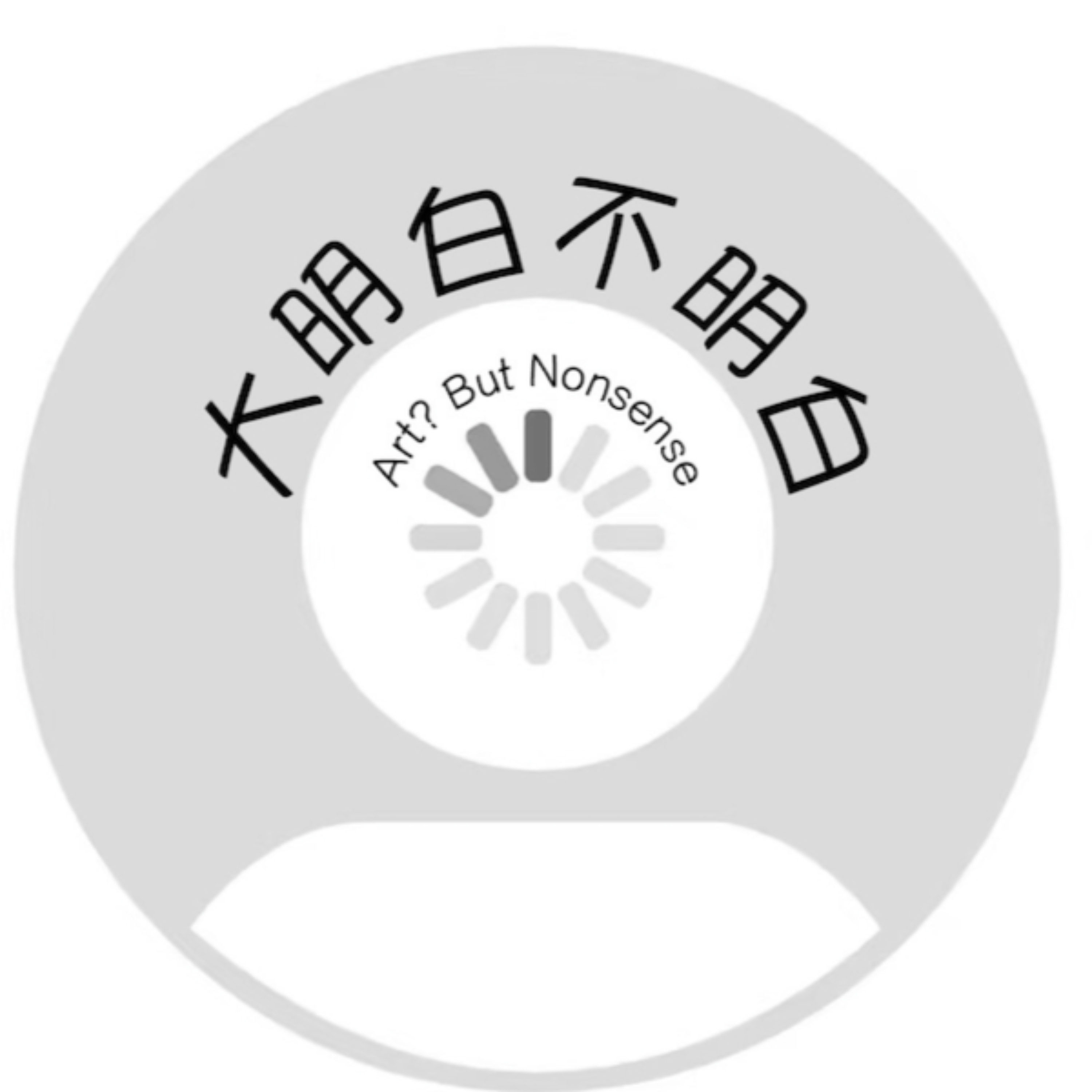 大明白不明白Art？ButNonsense