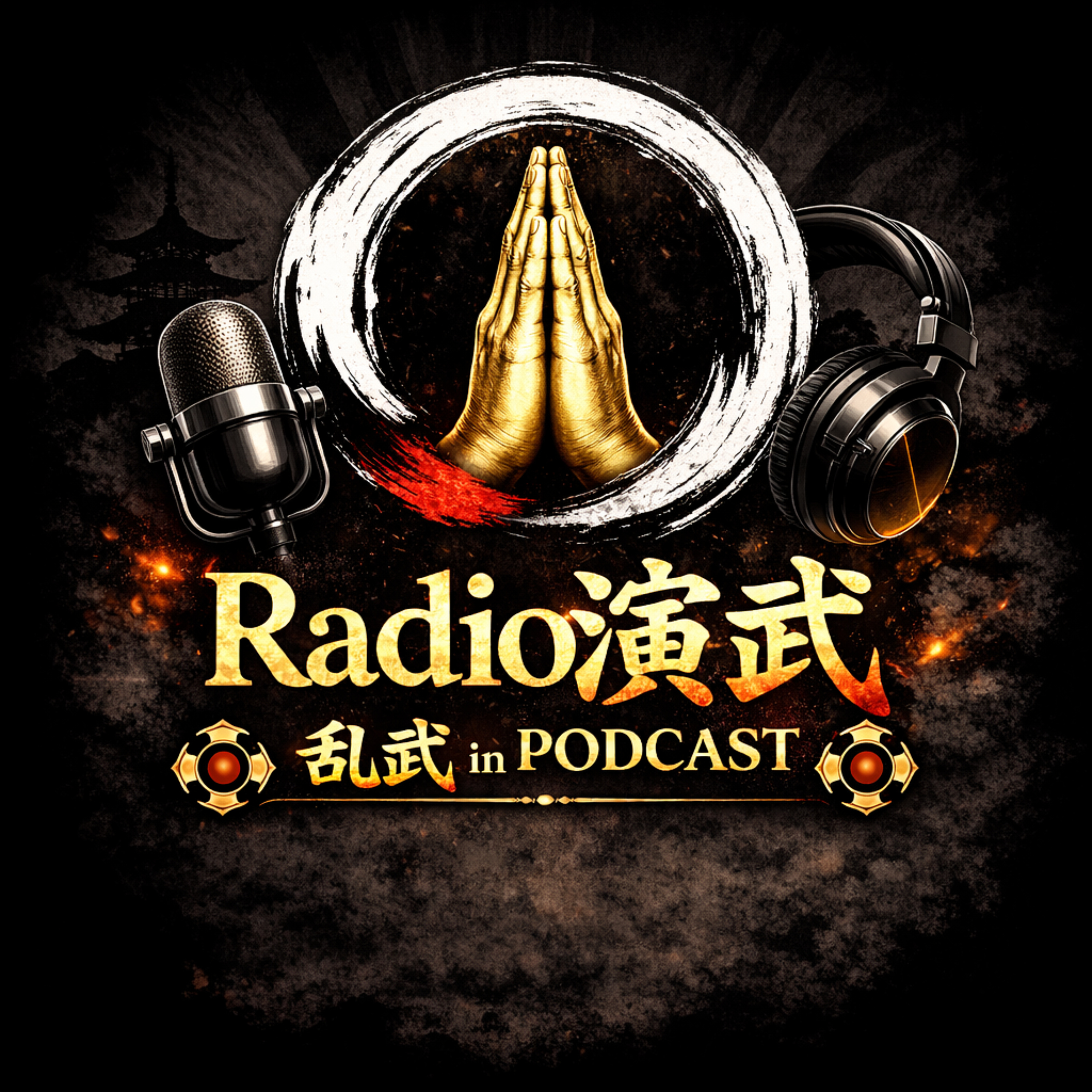 少林寺拳法を語るポッドキャスト　Radio演武