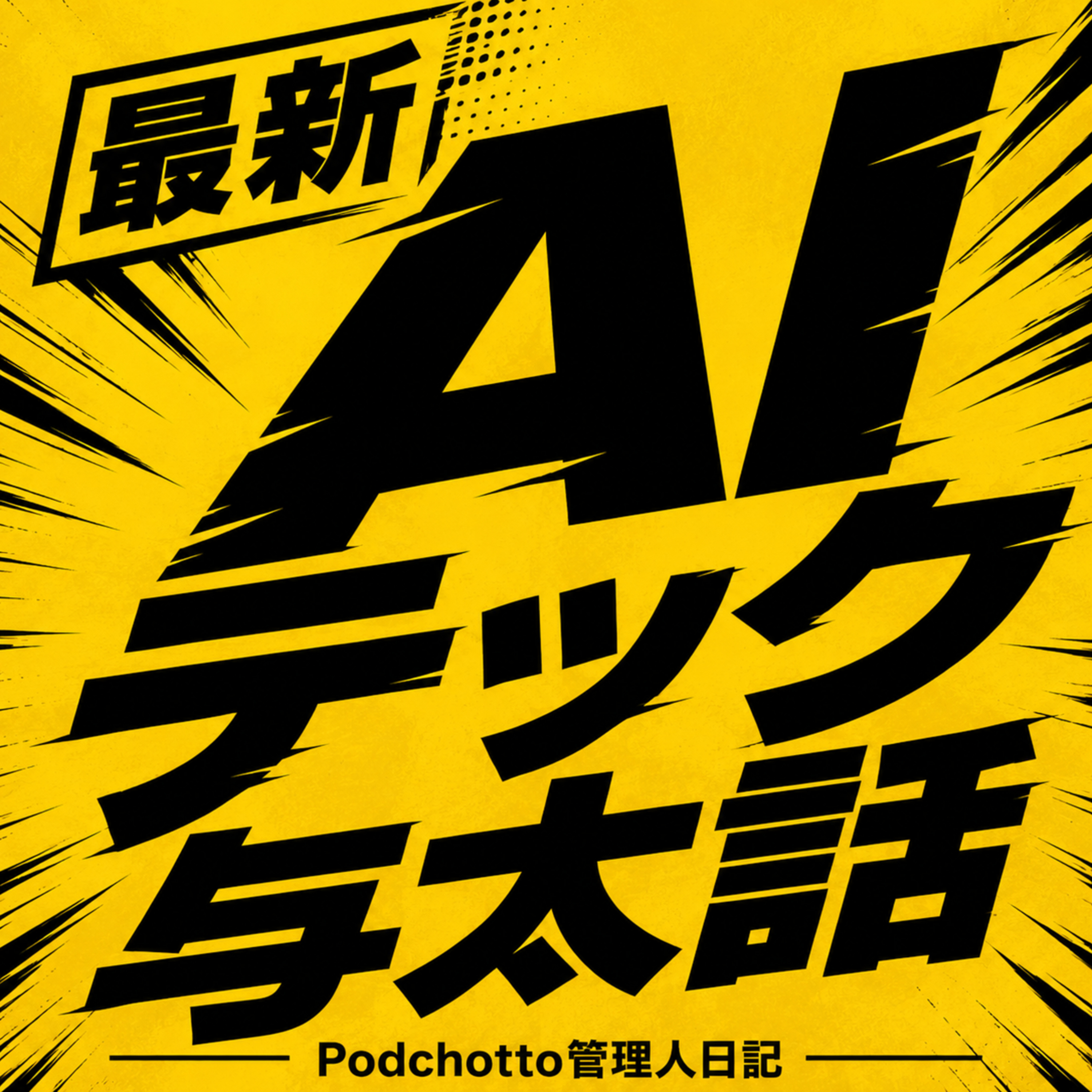 Podchotto管理人の『AI・テック・与太話』