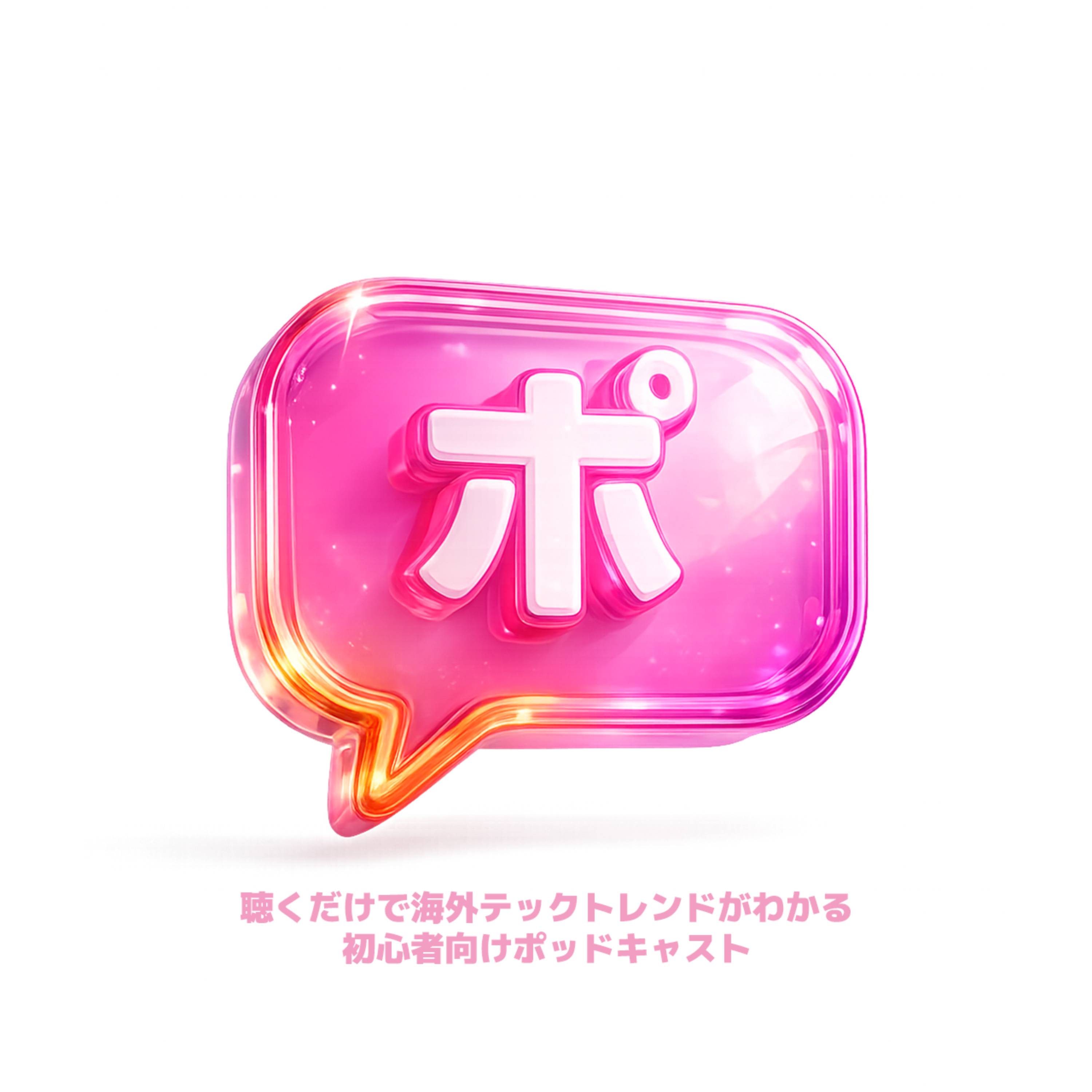 ポッドちょっと放送局