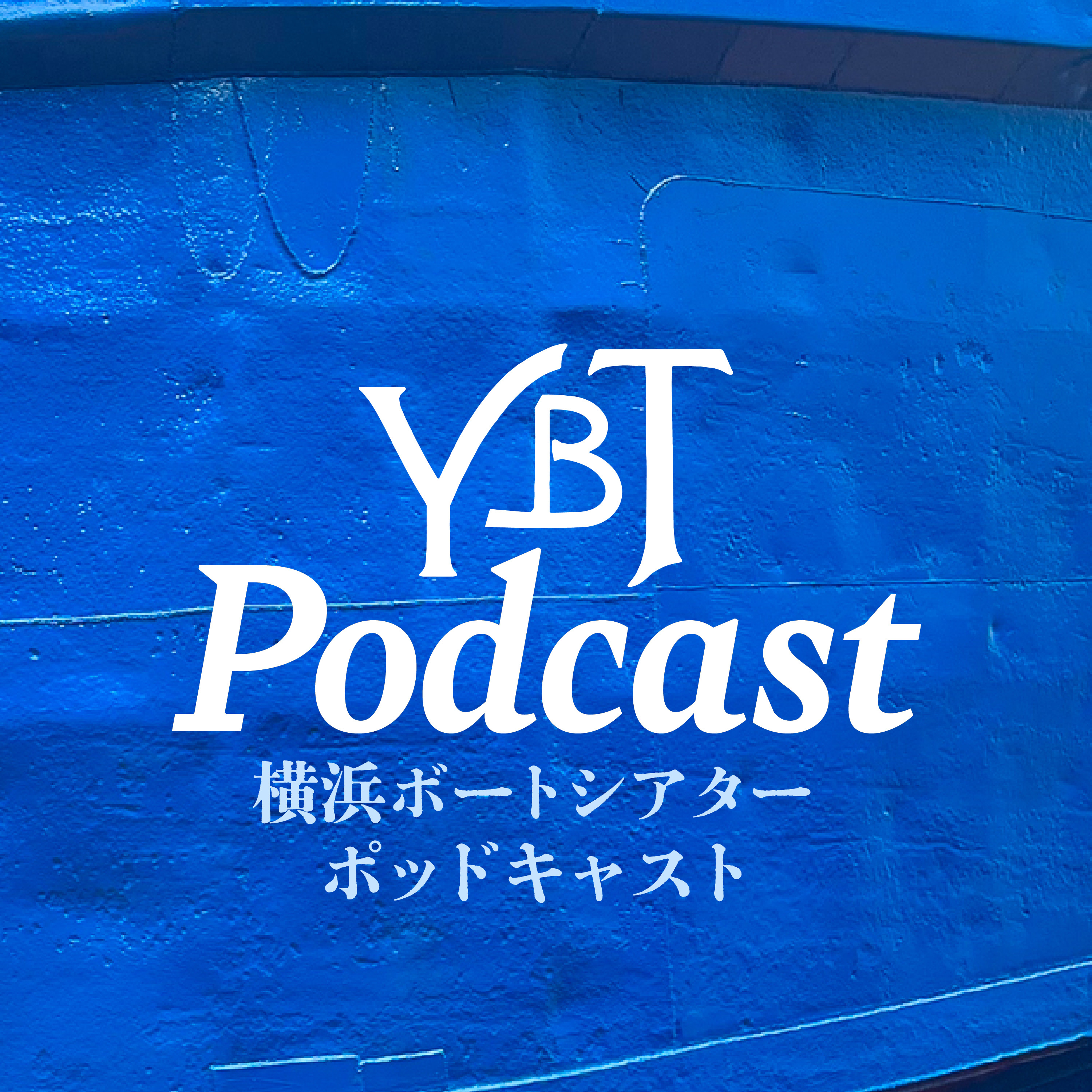 横浜ボートシアター ポッドキャスト / Yokohama Boat Theatre Podcast