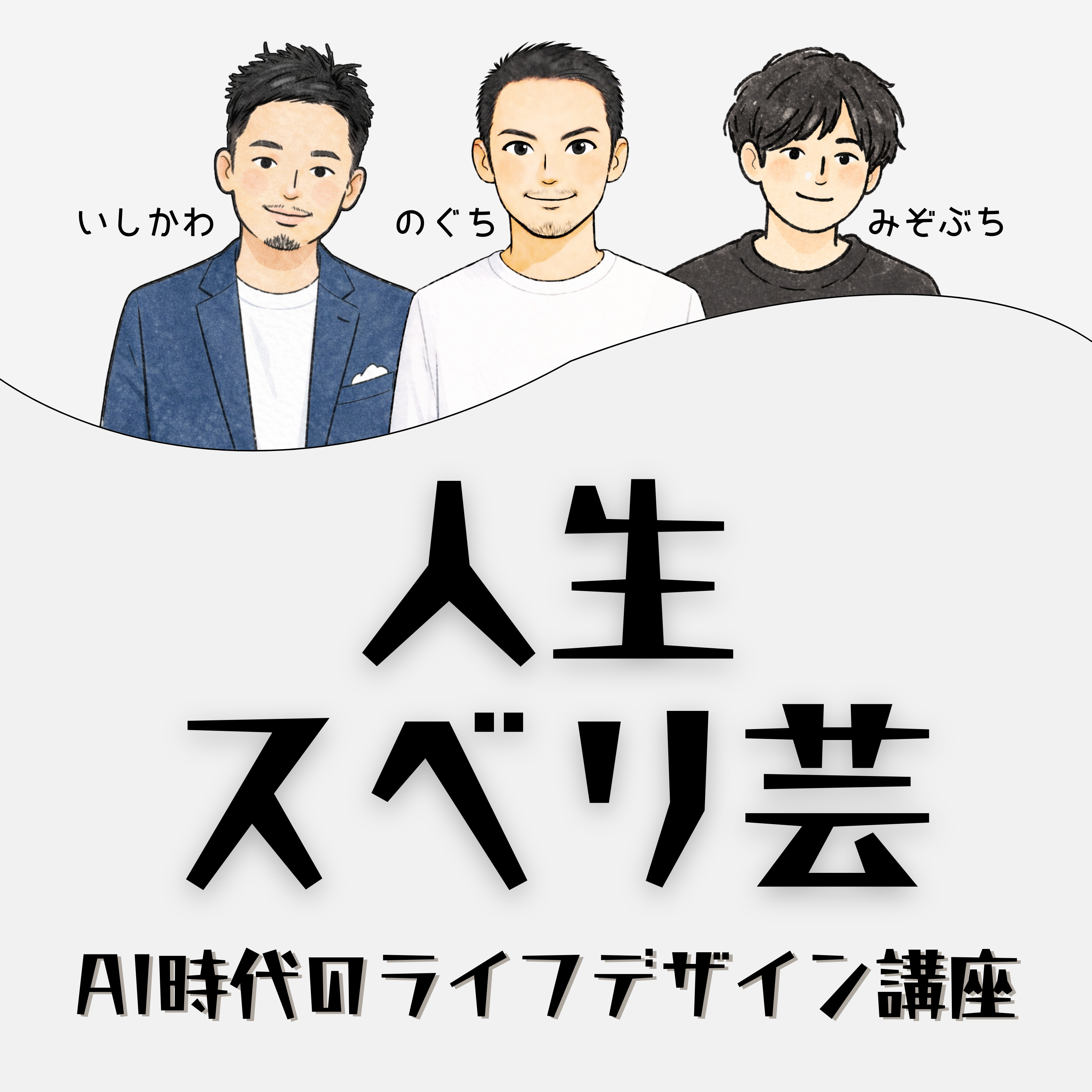 人生スベリ芸【AI時代のライフデザイン講座】