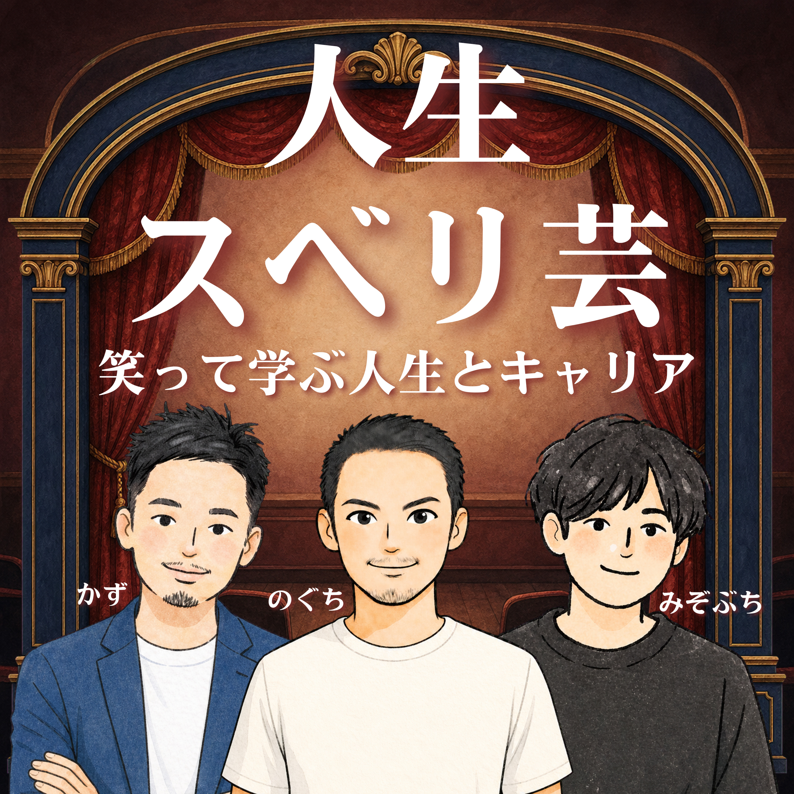 人生スベリ芸【笑って学ぶ人生とキャリア】