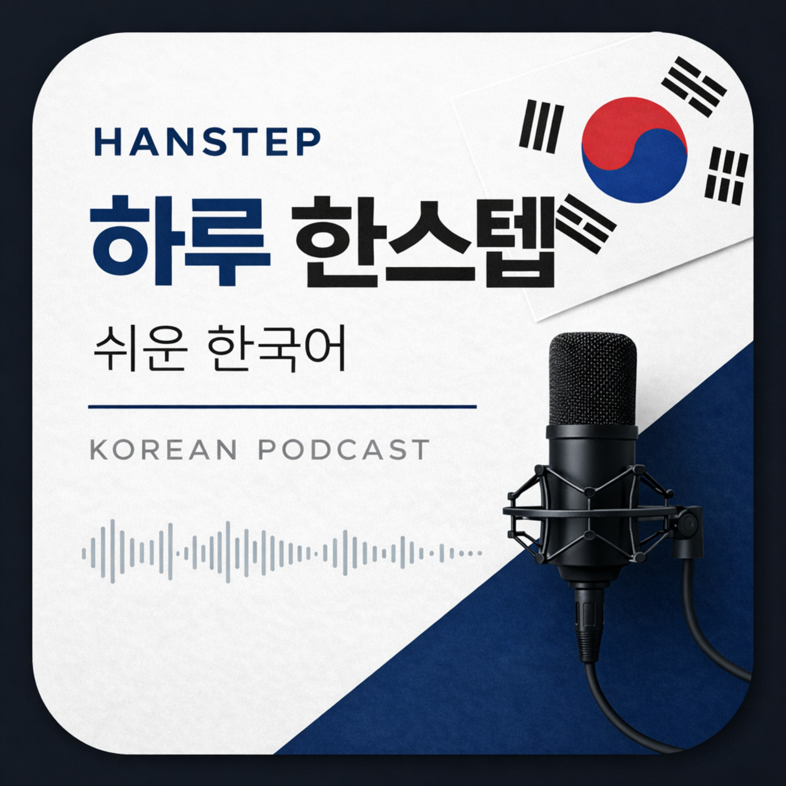 Han Korean 하루 한스텝 쉬운 한국어