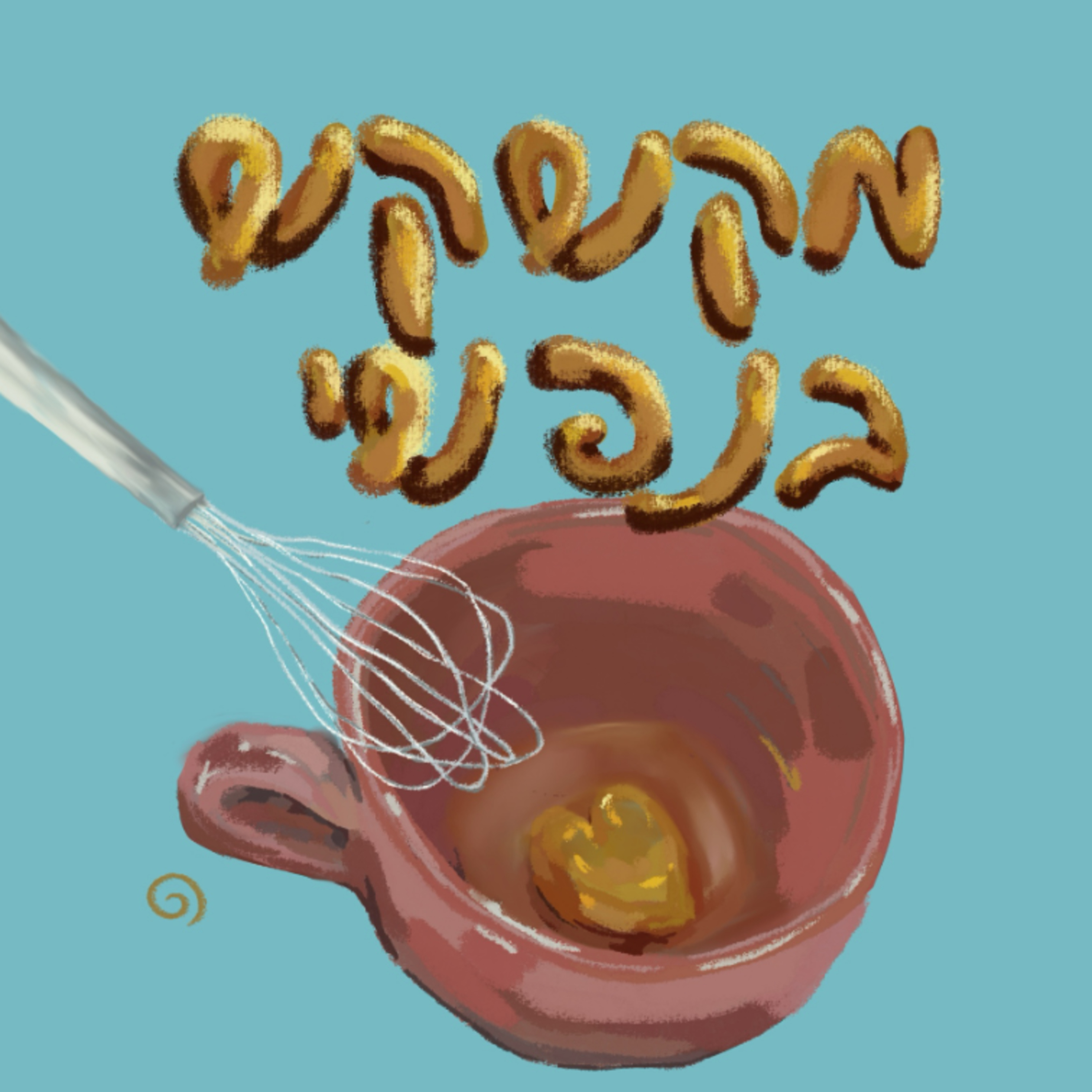 מקשקש בנפשי