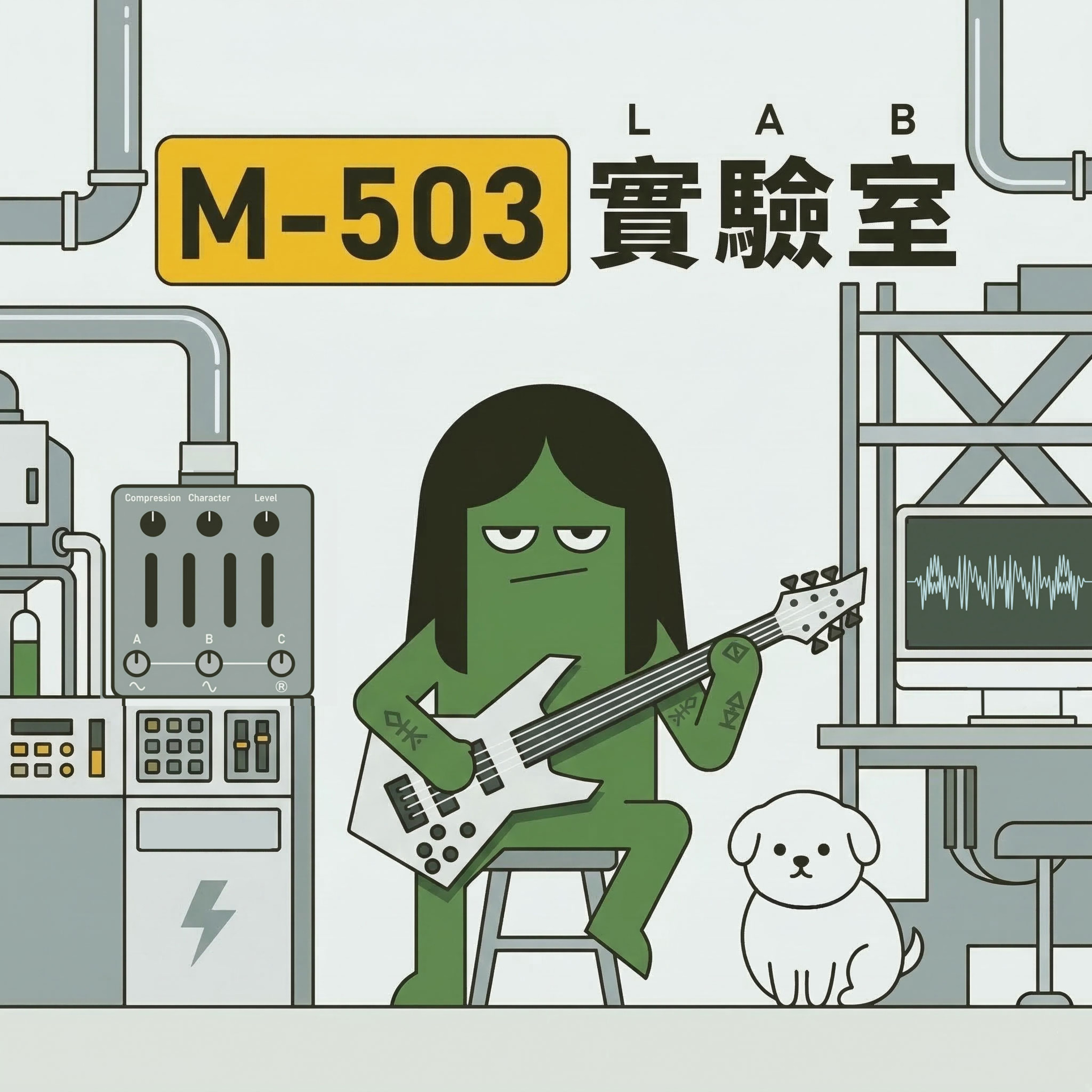 M503實驗室