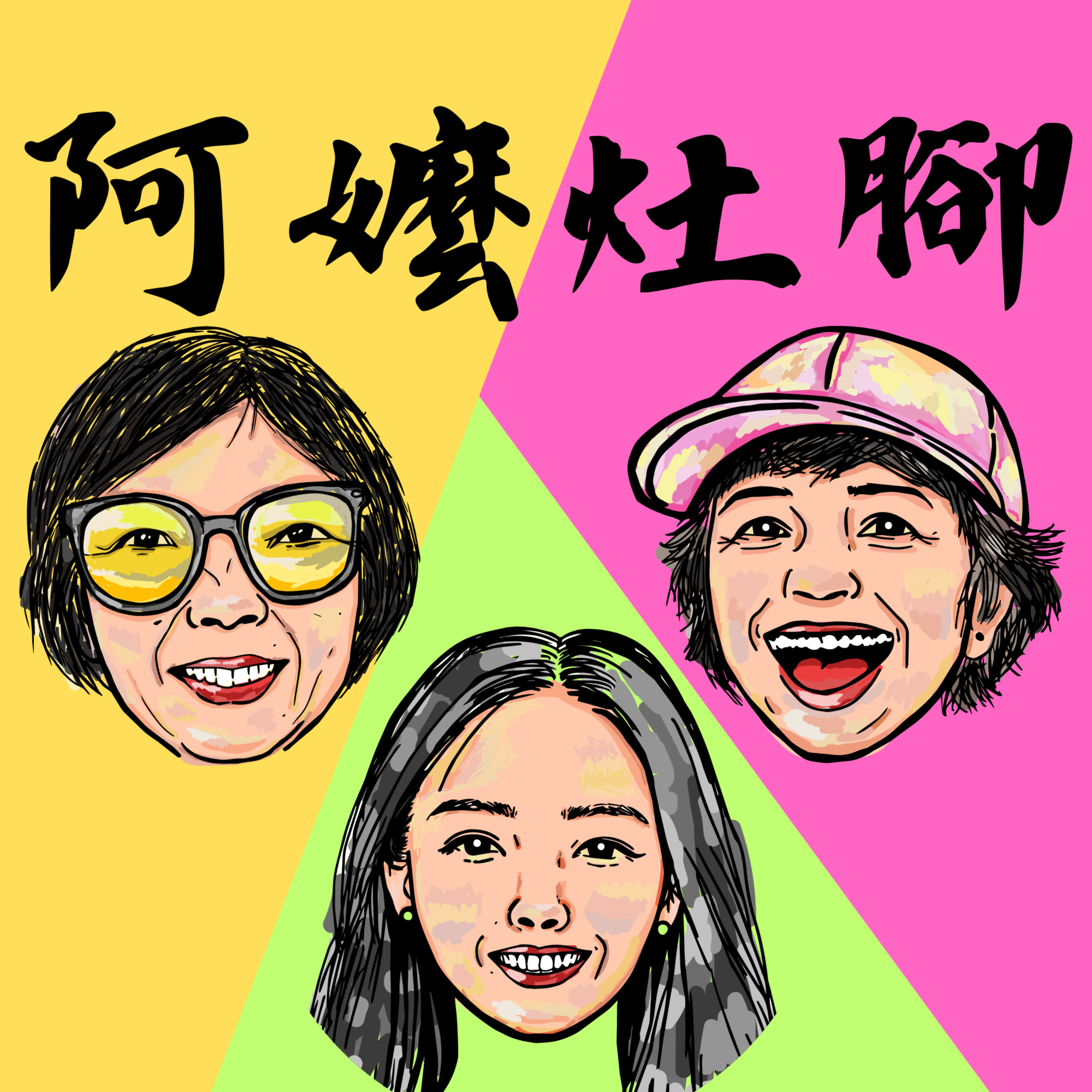 阿嬤灶腳 podcast artwork
