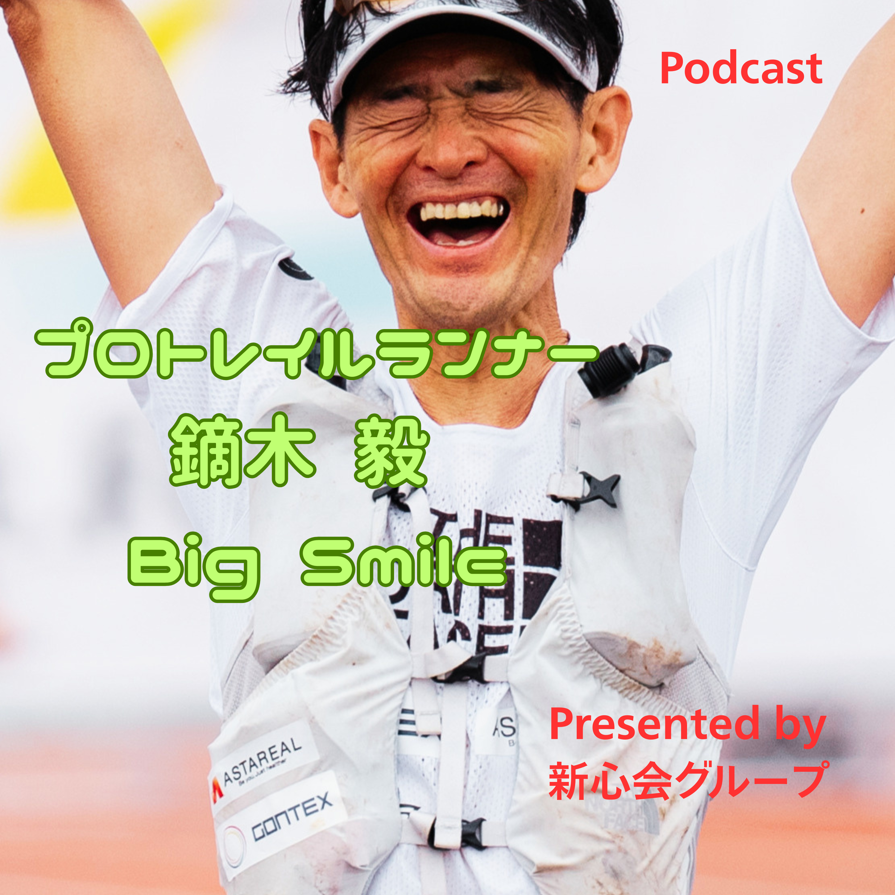プロトレイルランナー鏑木 毅 Big Smile