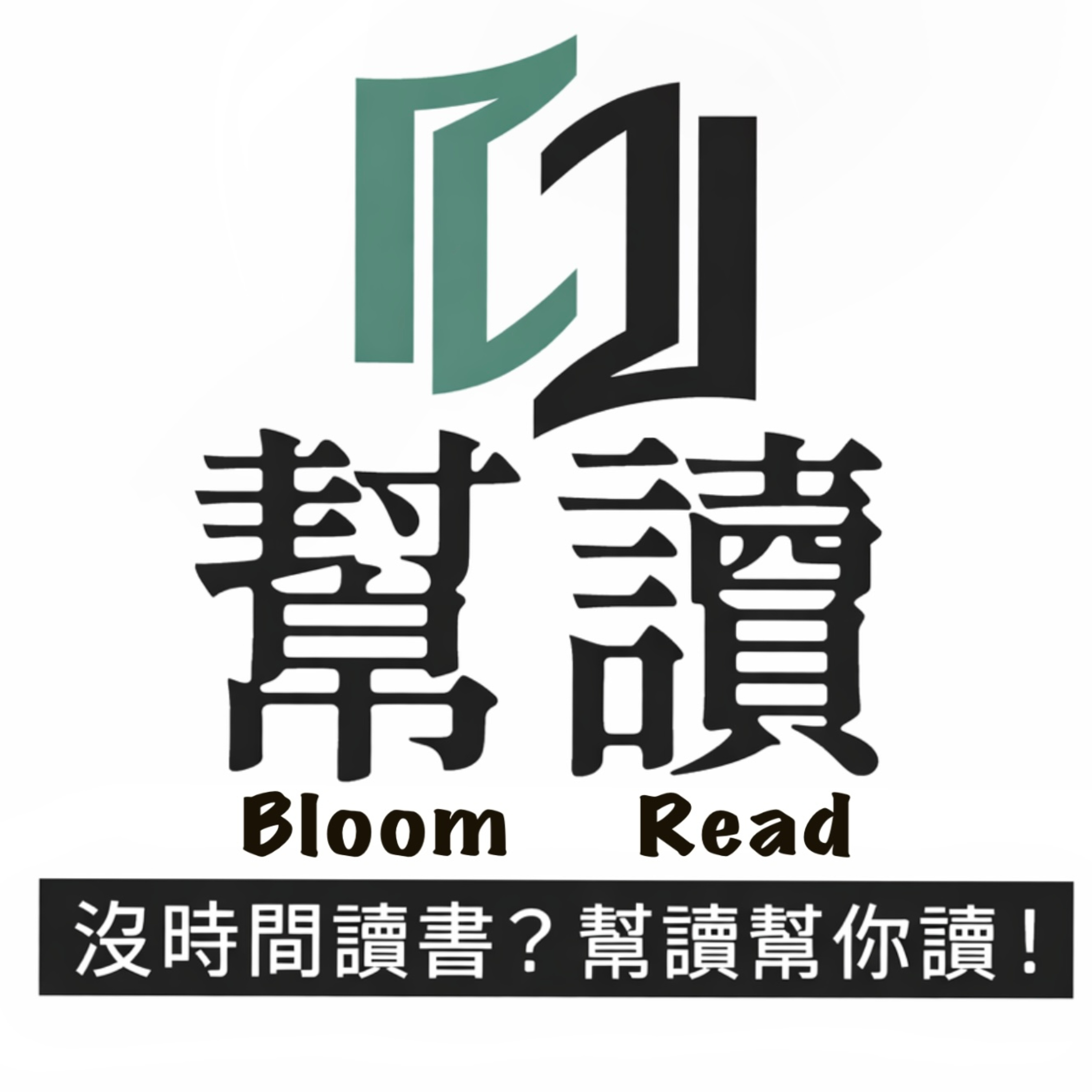 幫讀