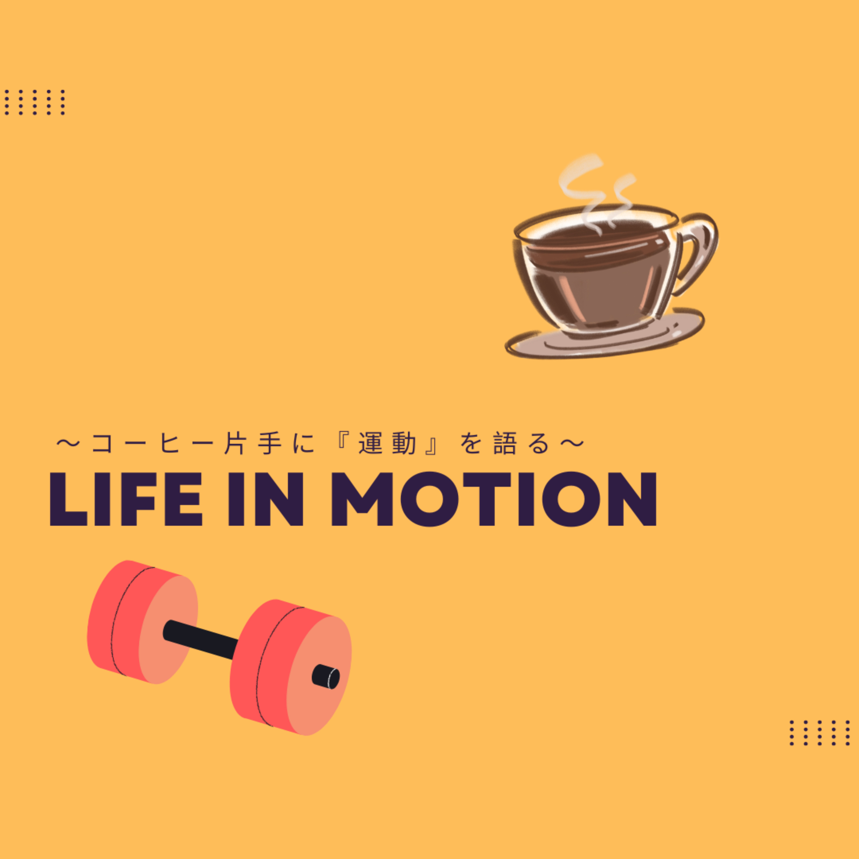 LIFE IN MOTION　〜コーヒー片手の『運動』を語る〜
