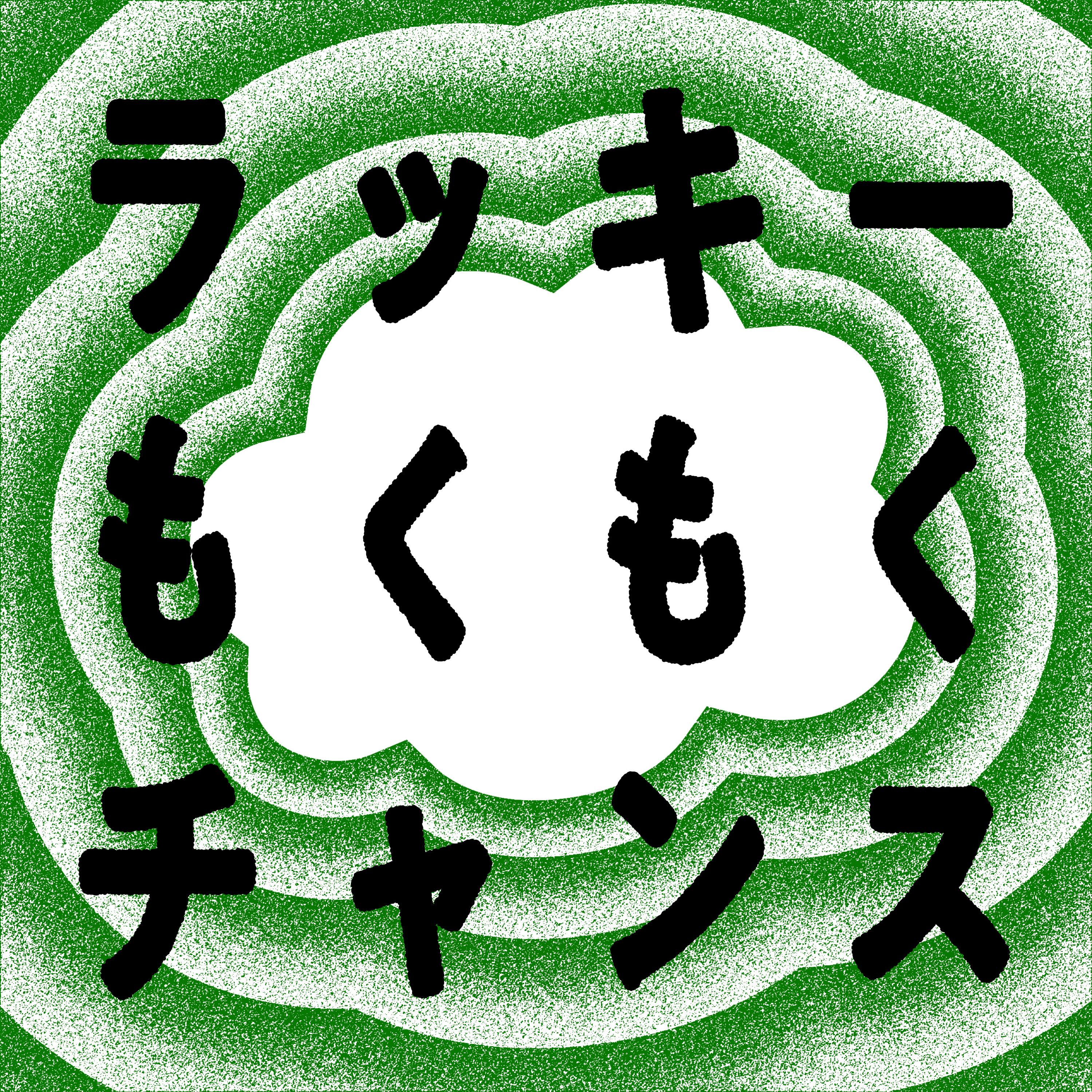 ラッキーもくもくチャンス