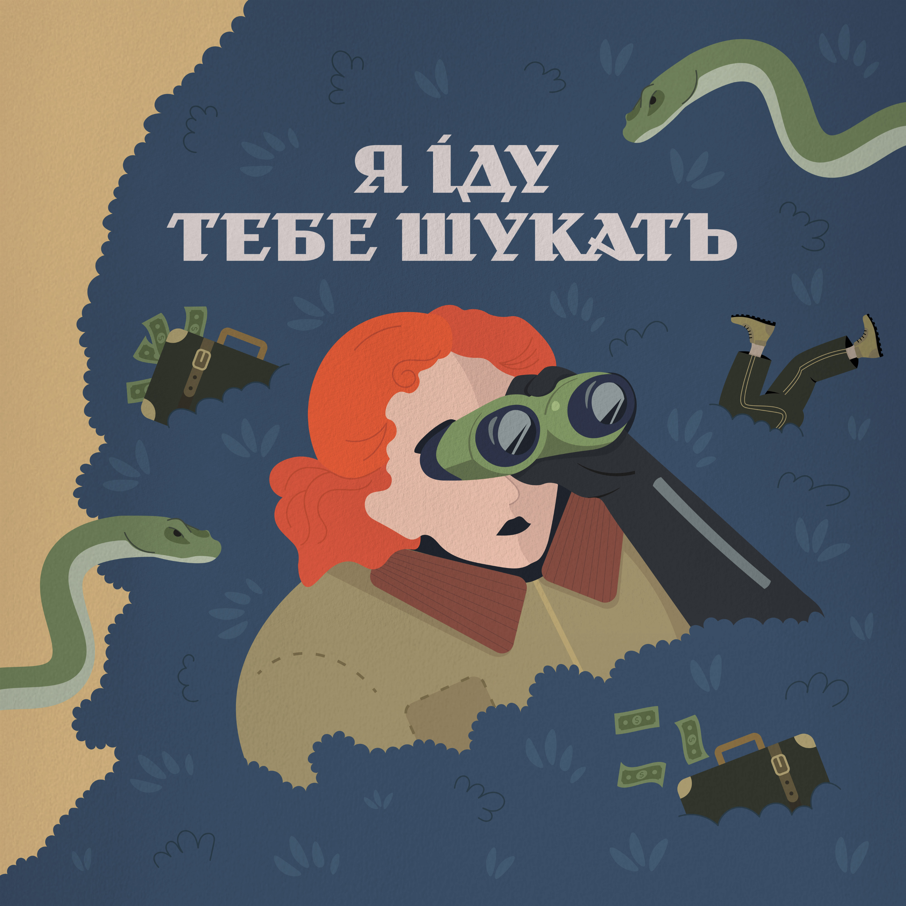 Я іду тебе шукать podcast artwork