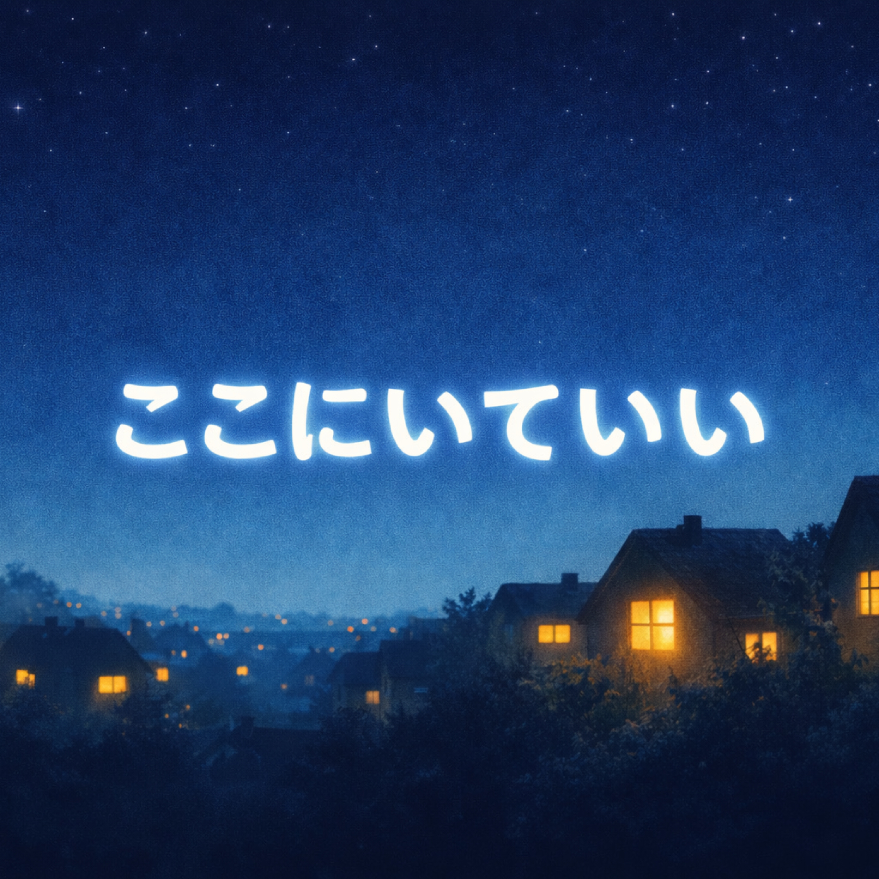 ここにいていいラジオ