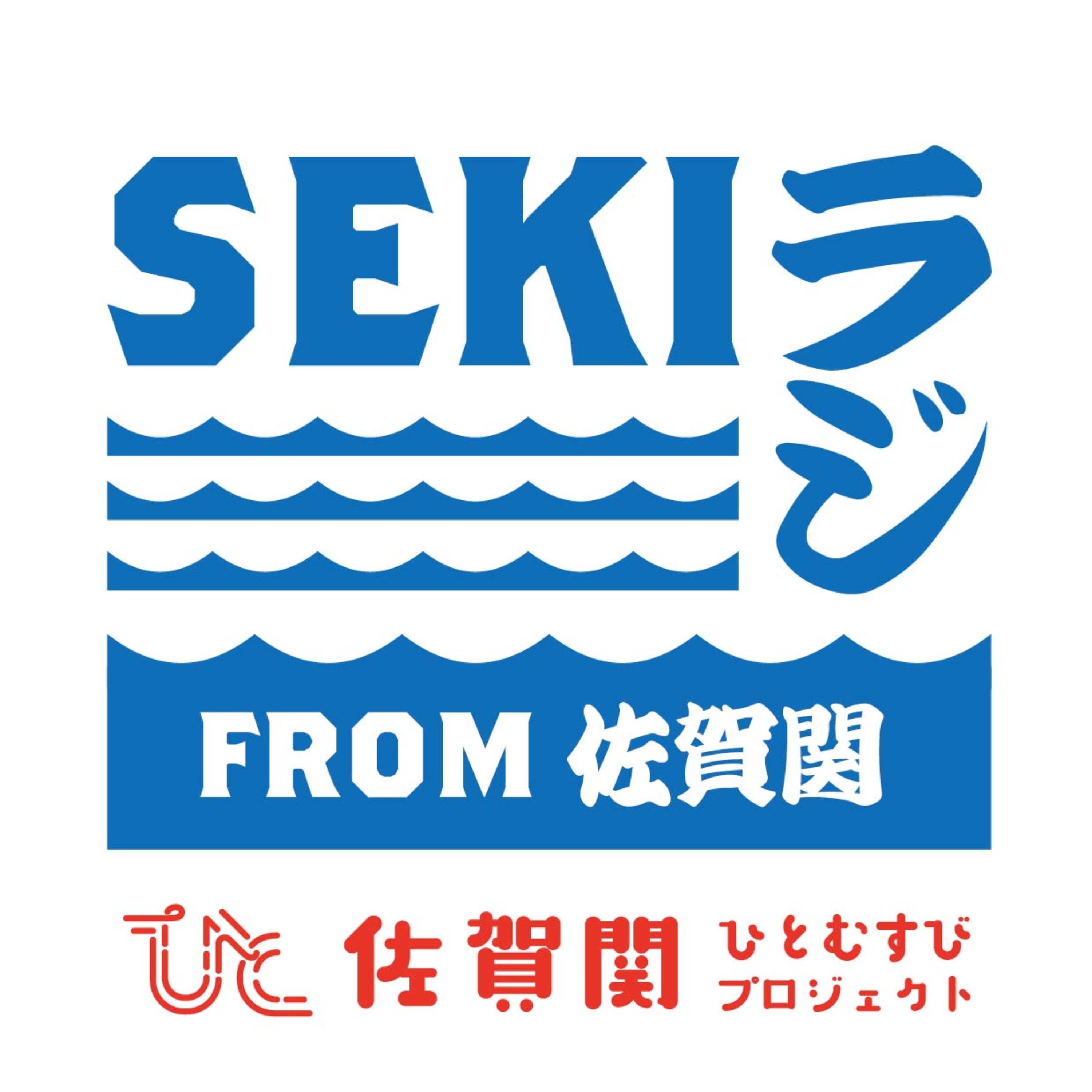 SEKIラジオ 〜佐賀関をつなぐ、ひとむすびの輪〜