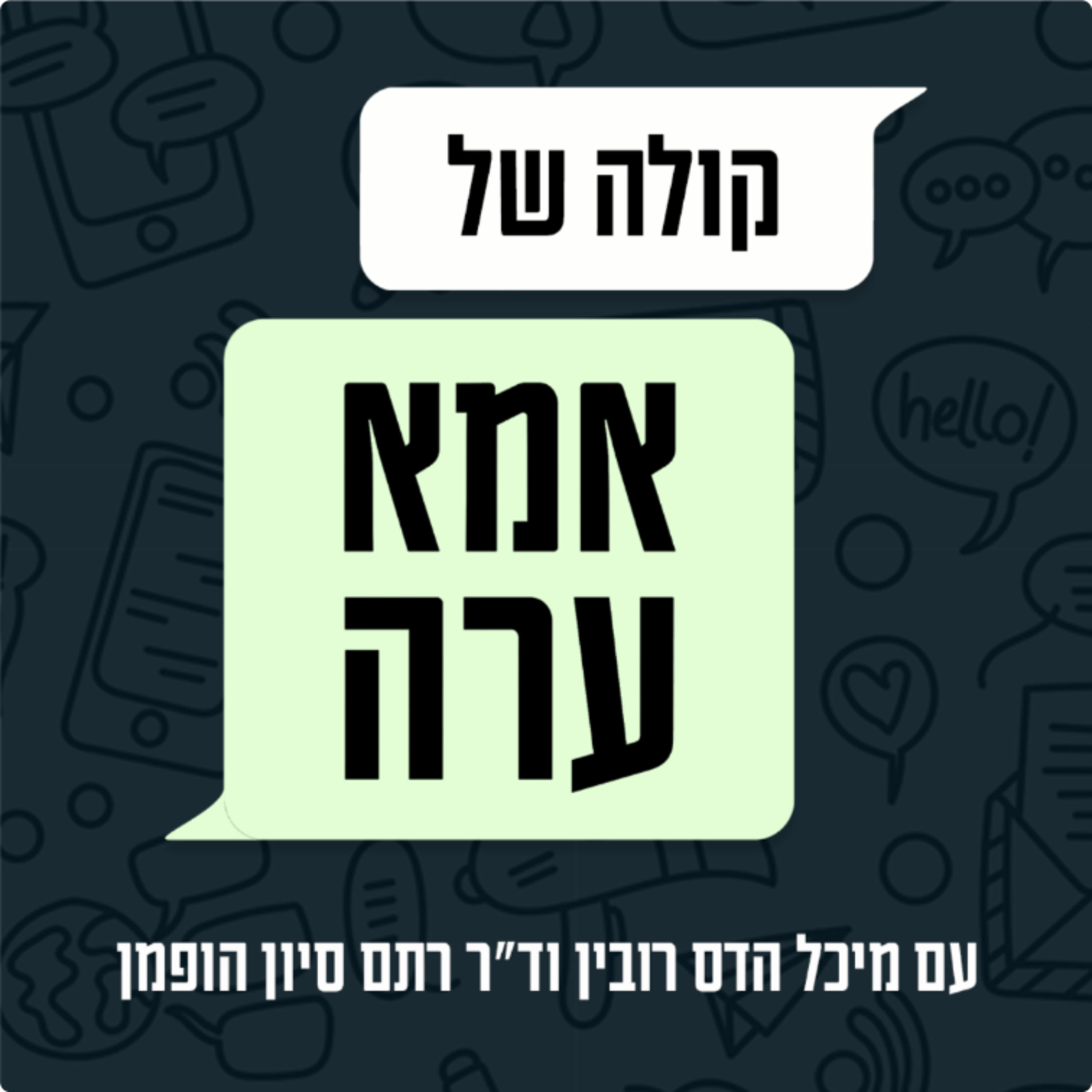 קולה של אמא ערה podcast artwork