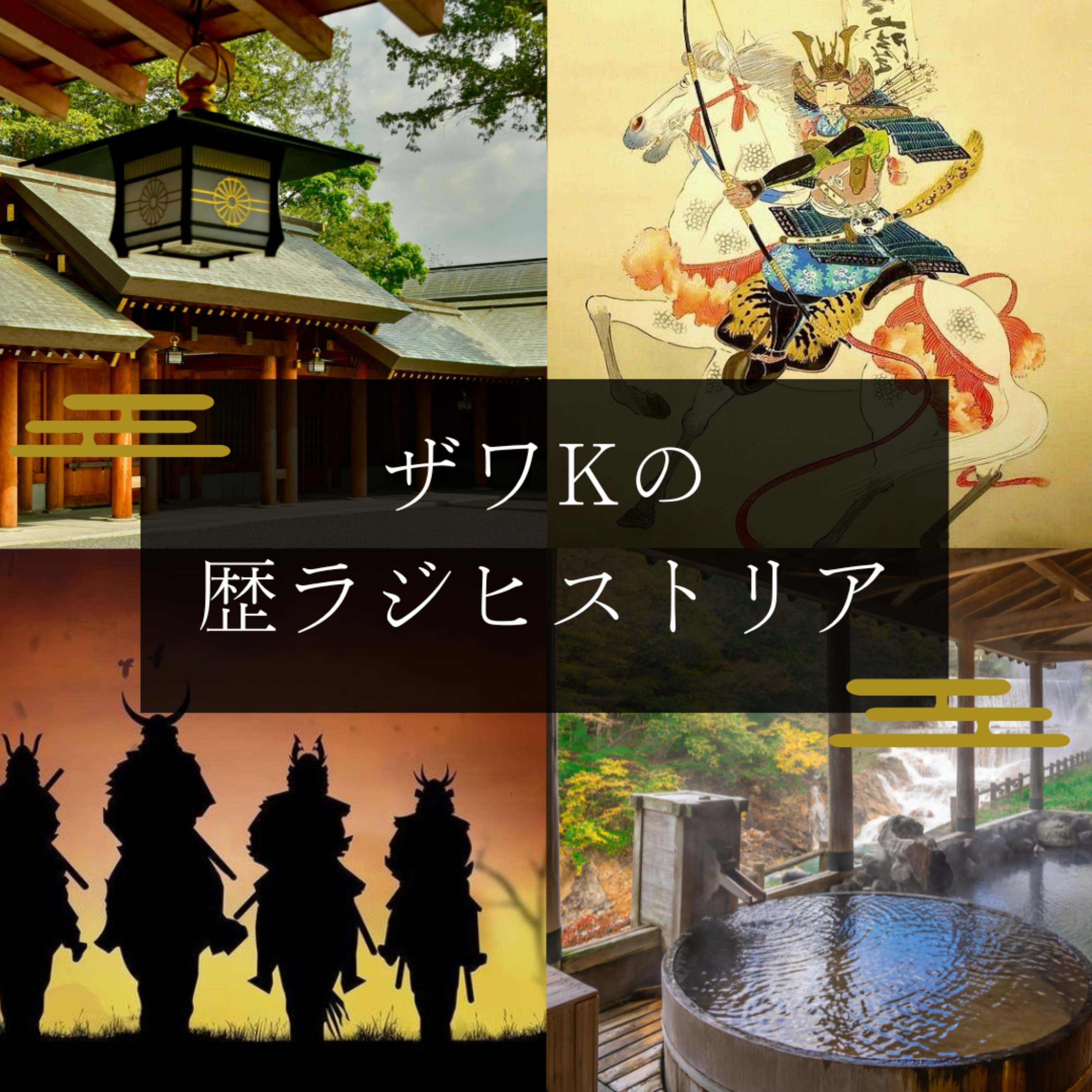 ザワKの歴ラジ ヒストリア