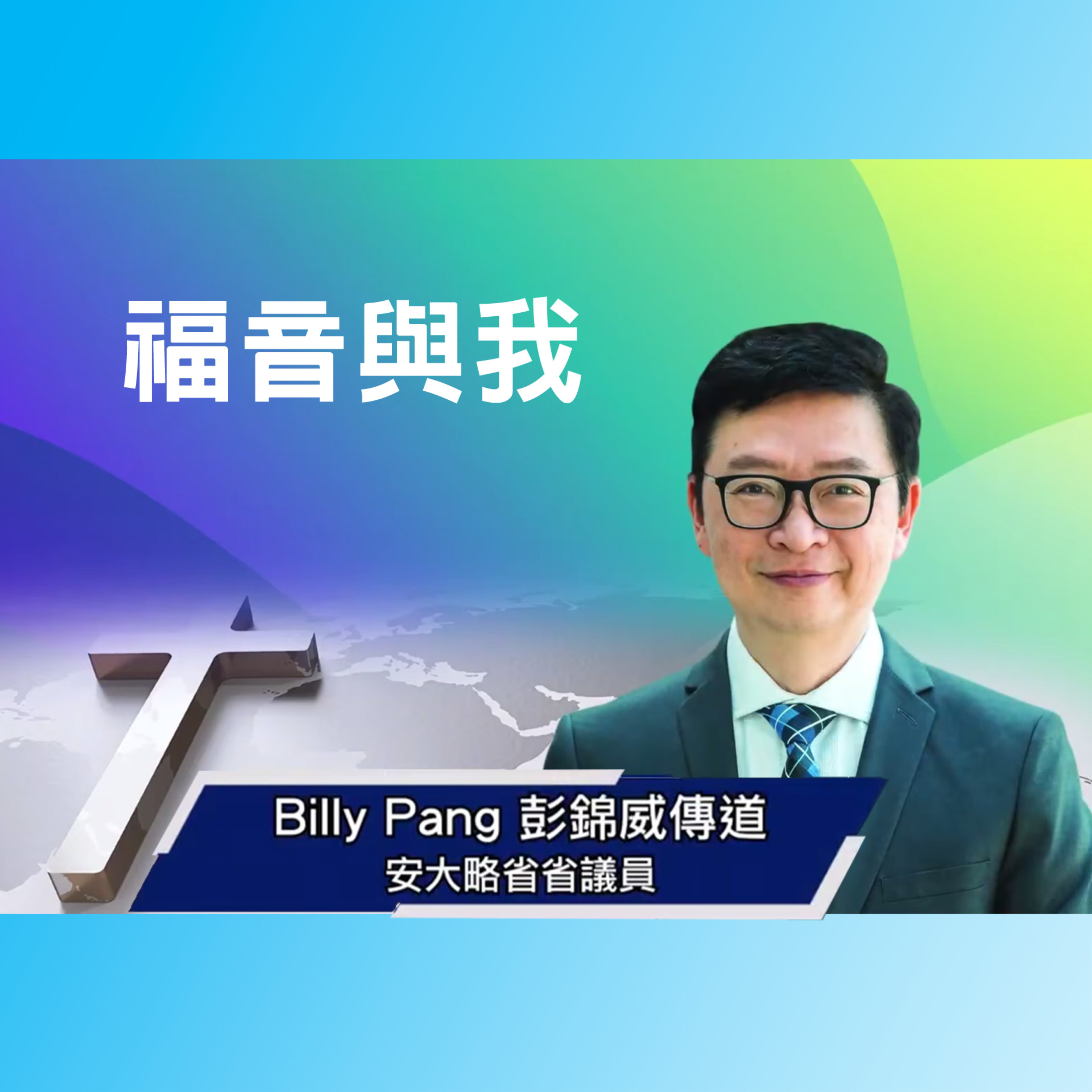 恩雨之聲 「我的信仰歷程：福音與我」