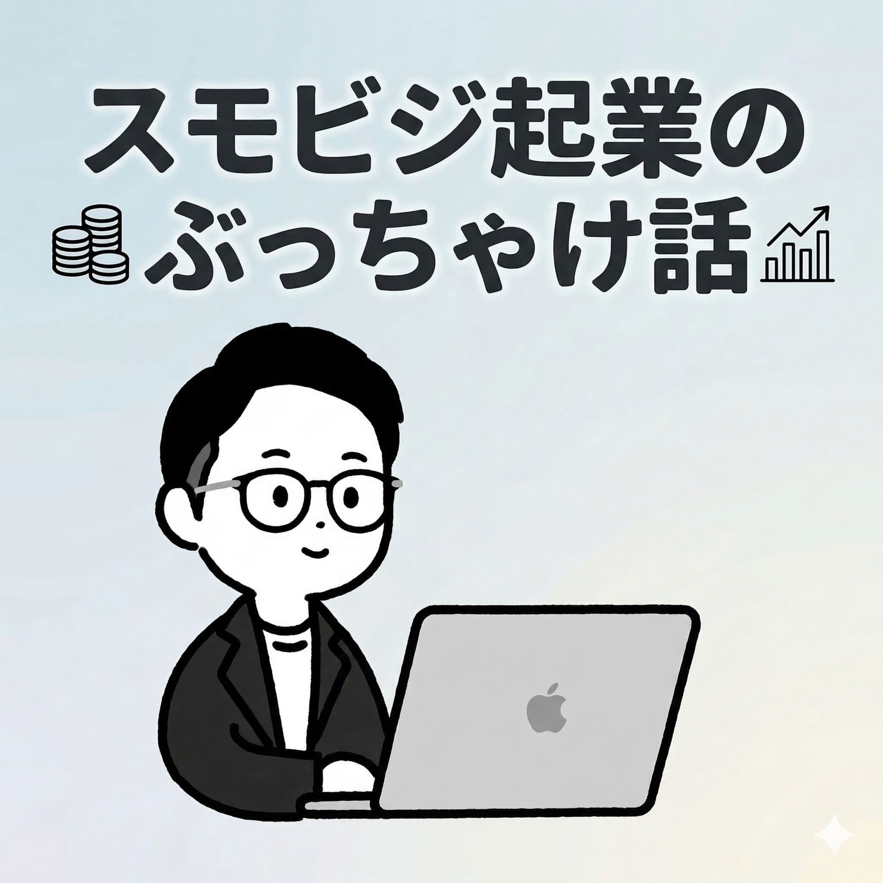 スモビジ起業のリアルな話