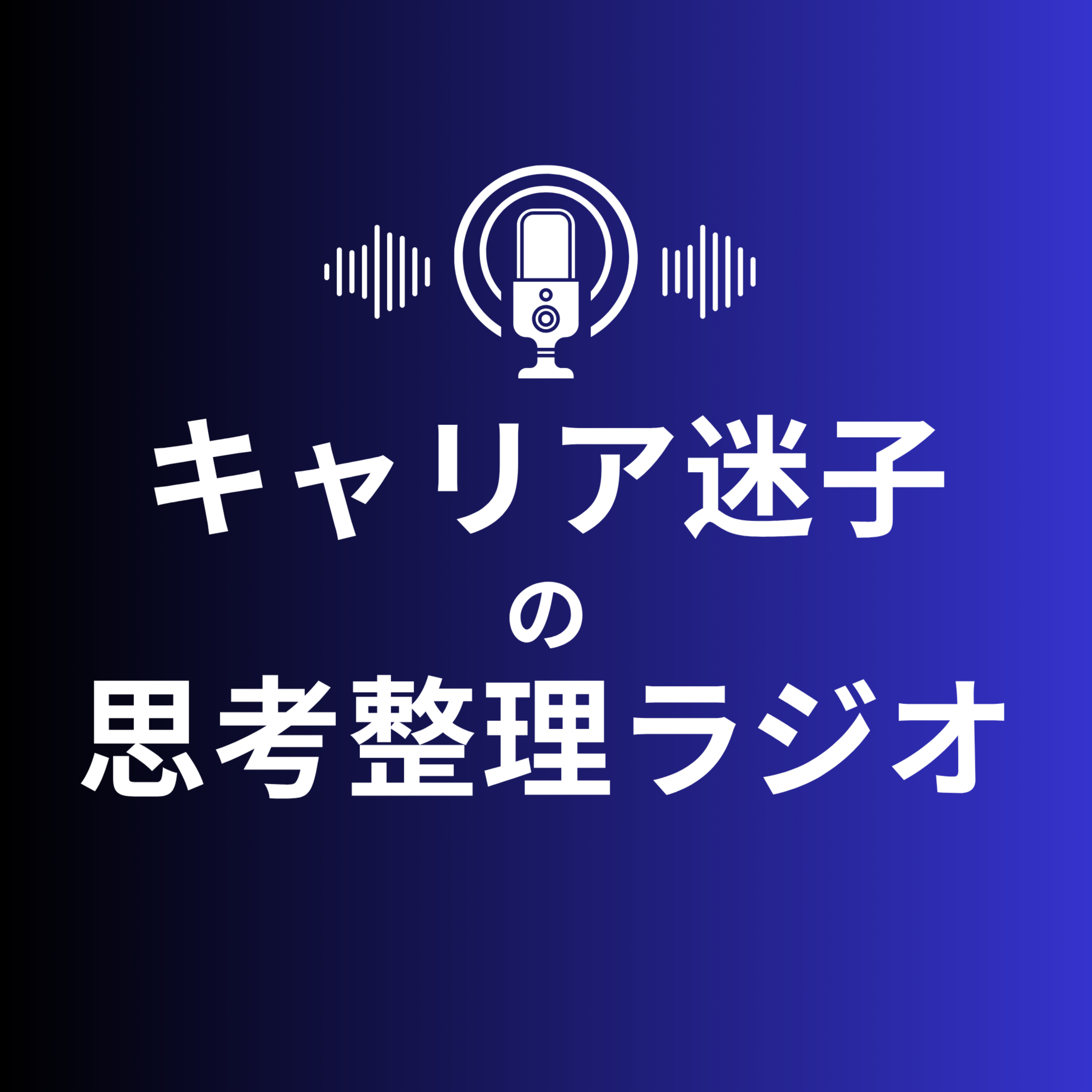 キャリア迷子の思考整理ラジオ