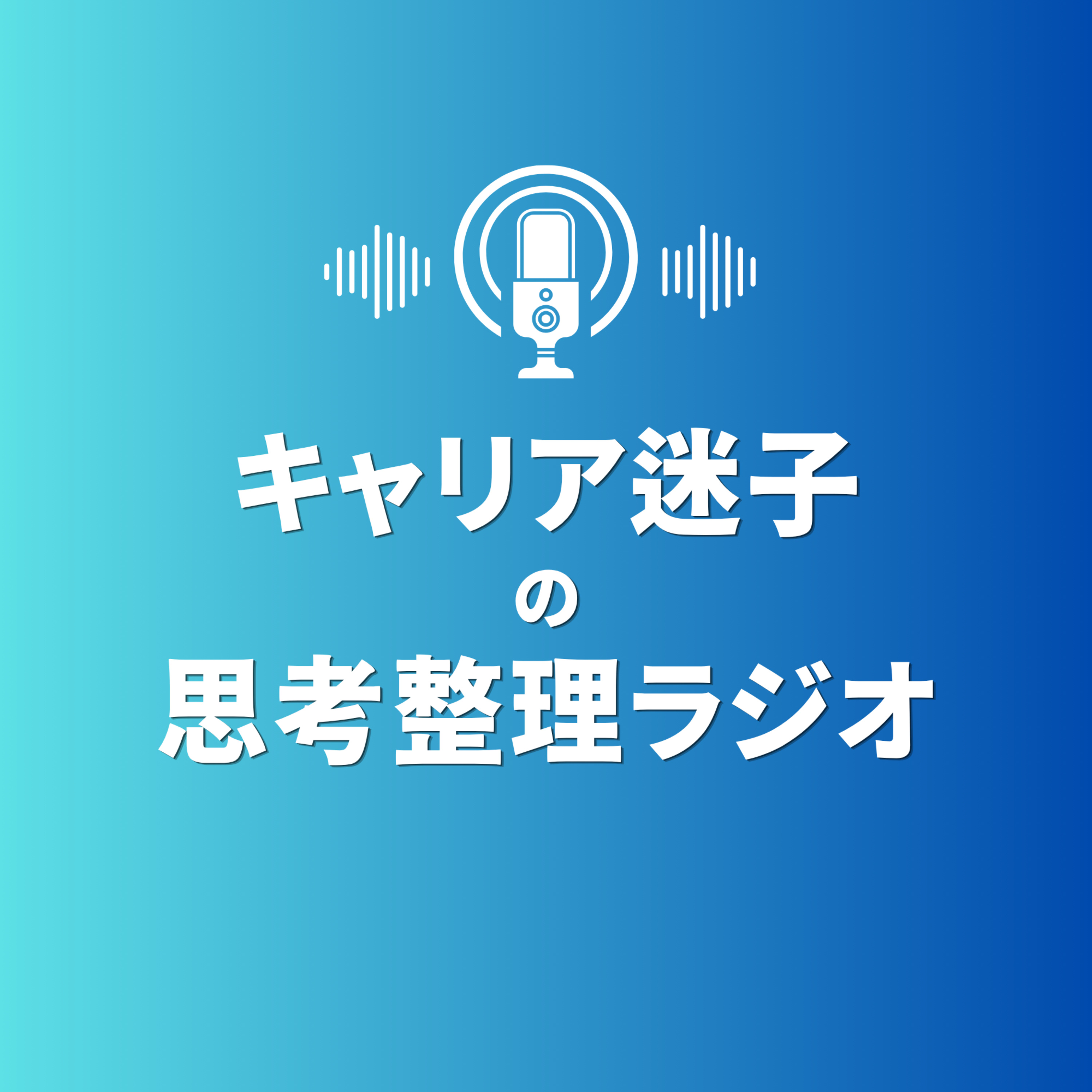 キャリア迷子の思考整理ラジオ podcast artwork