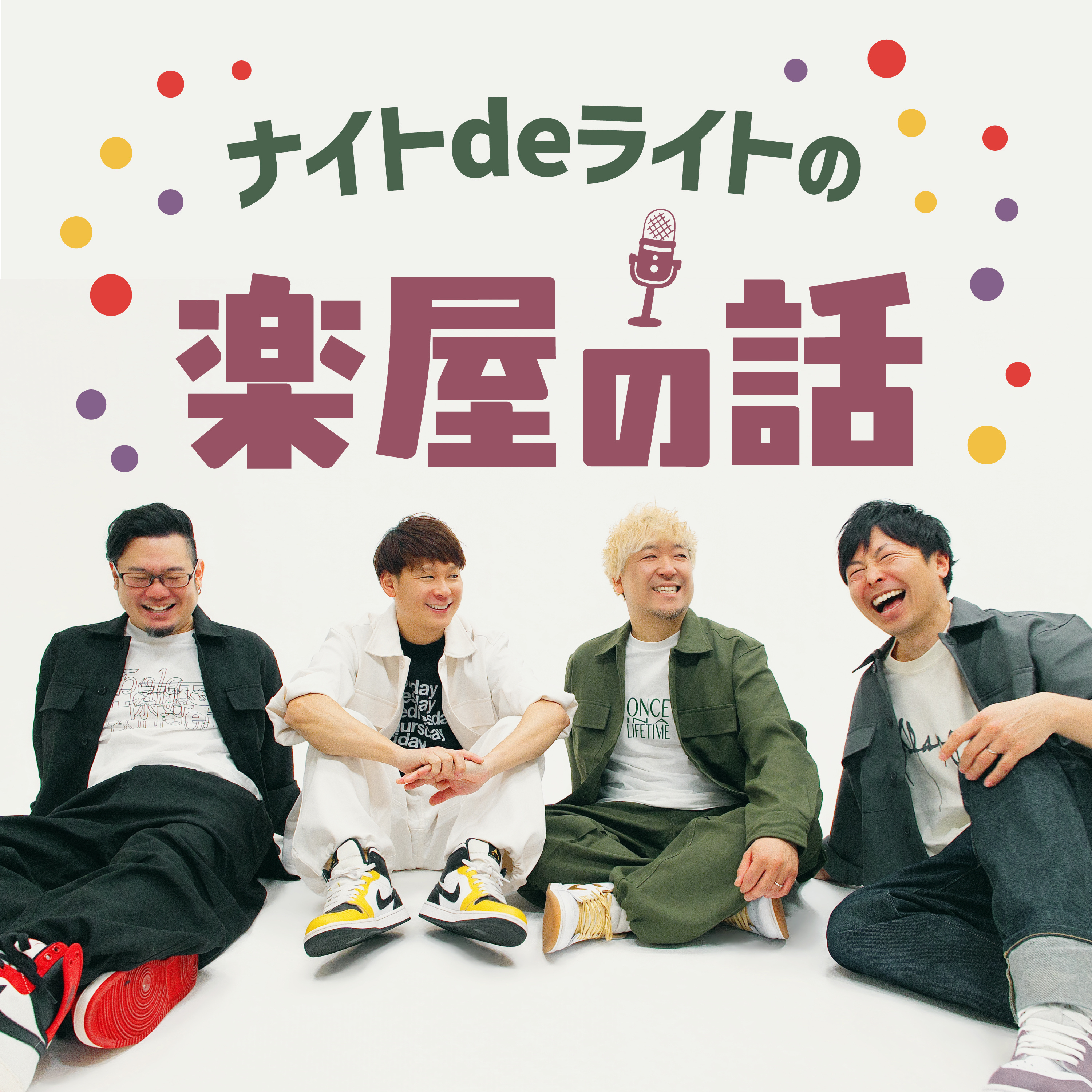 ナイトdeライトの楽屋の話