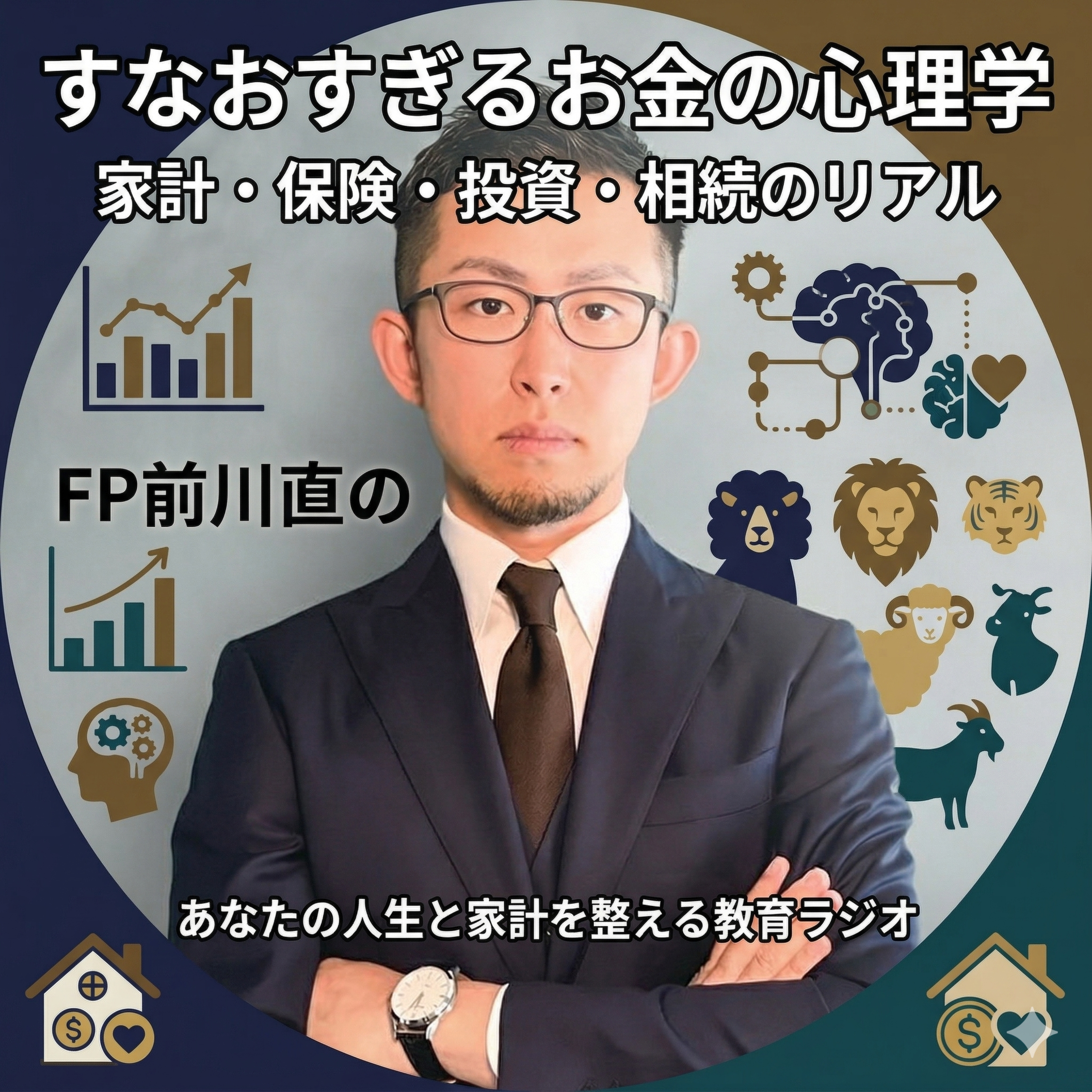 前川直｜すなおすぎるお金の心理学 podcast artwork