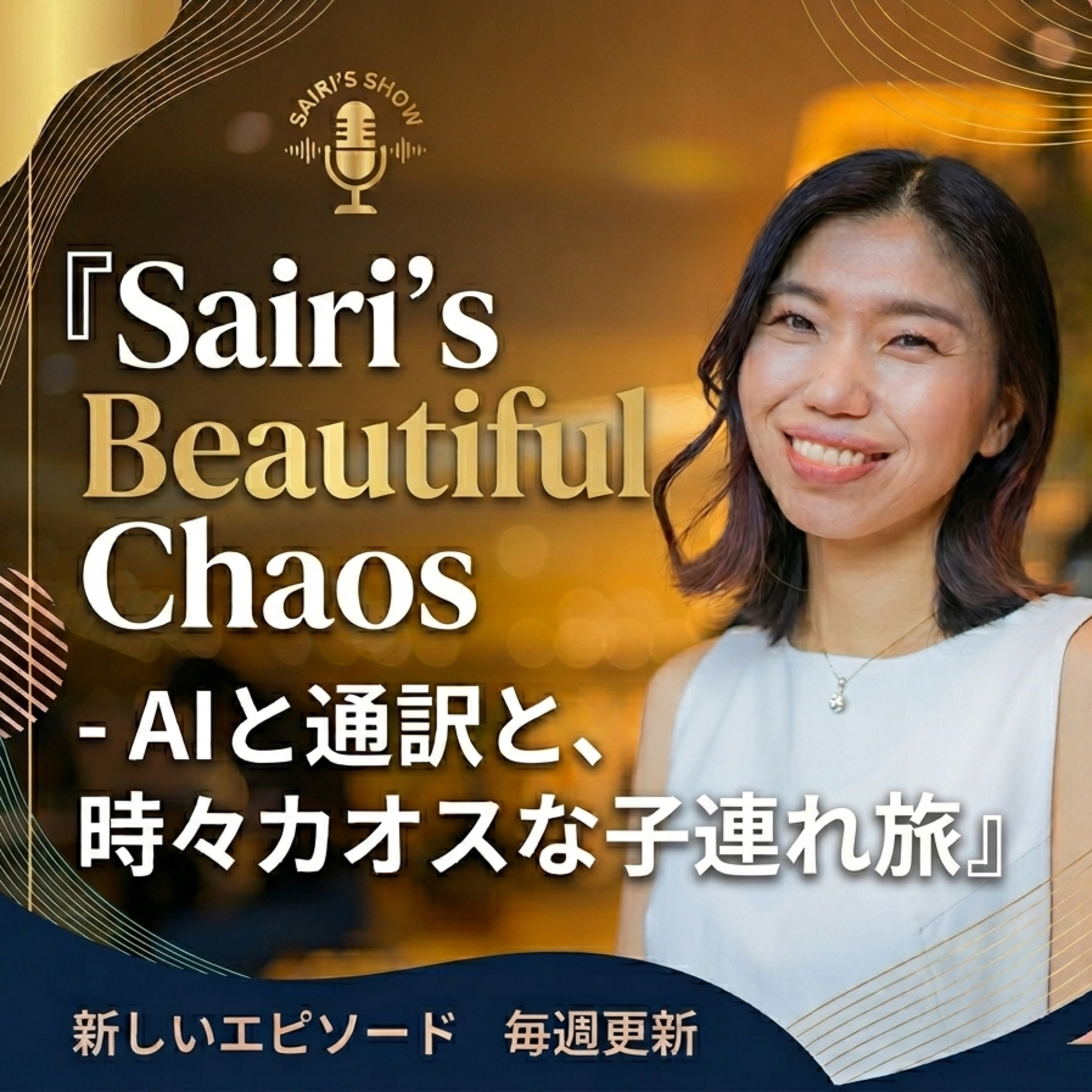 SBC-AIと通訳と時々カオスな子連れ旅- podcast artwork