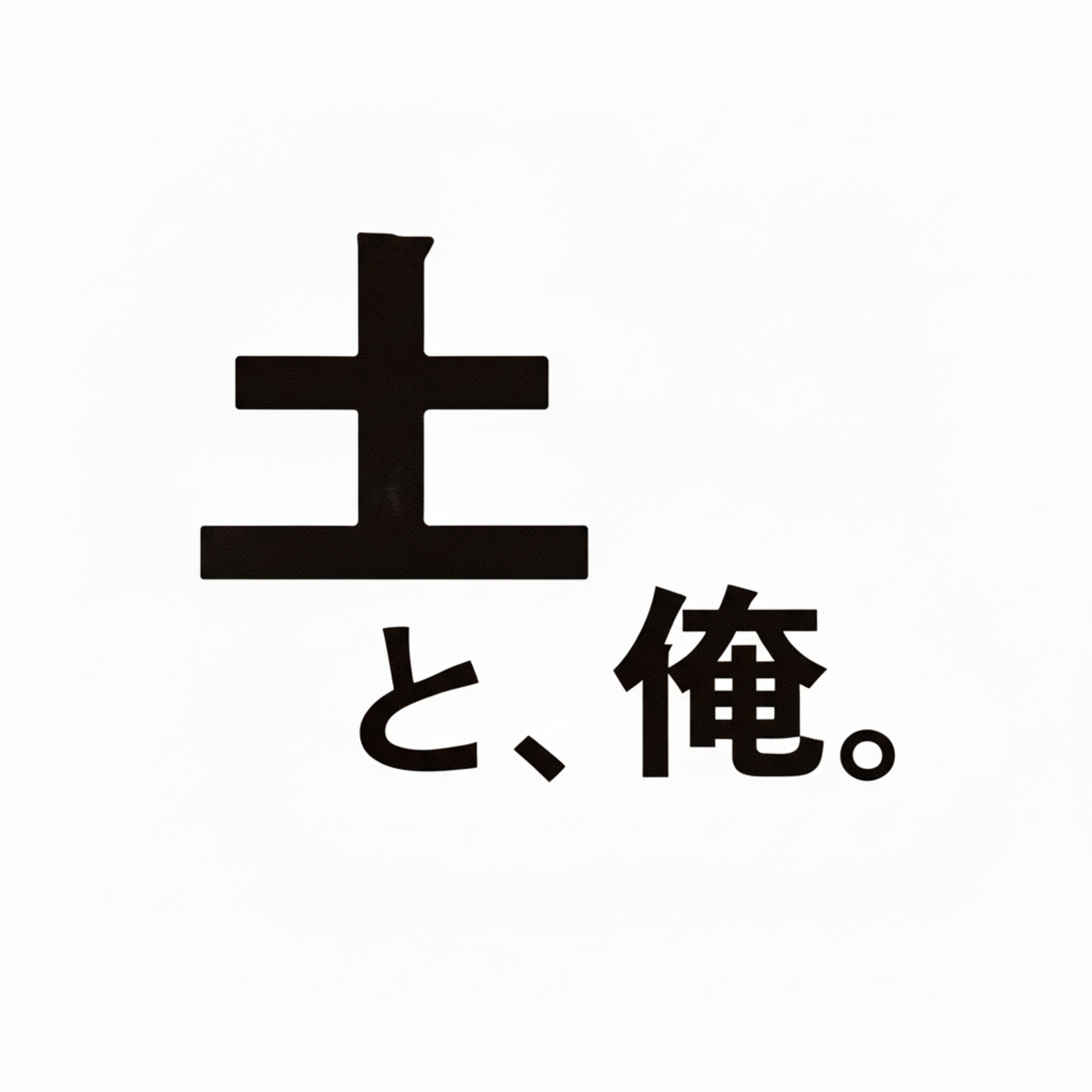土と、俺。