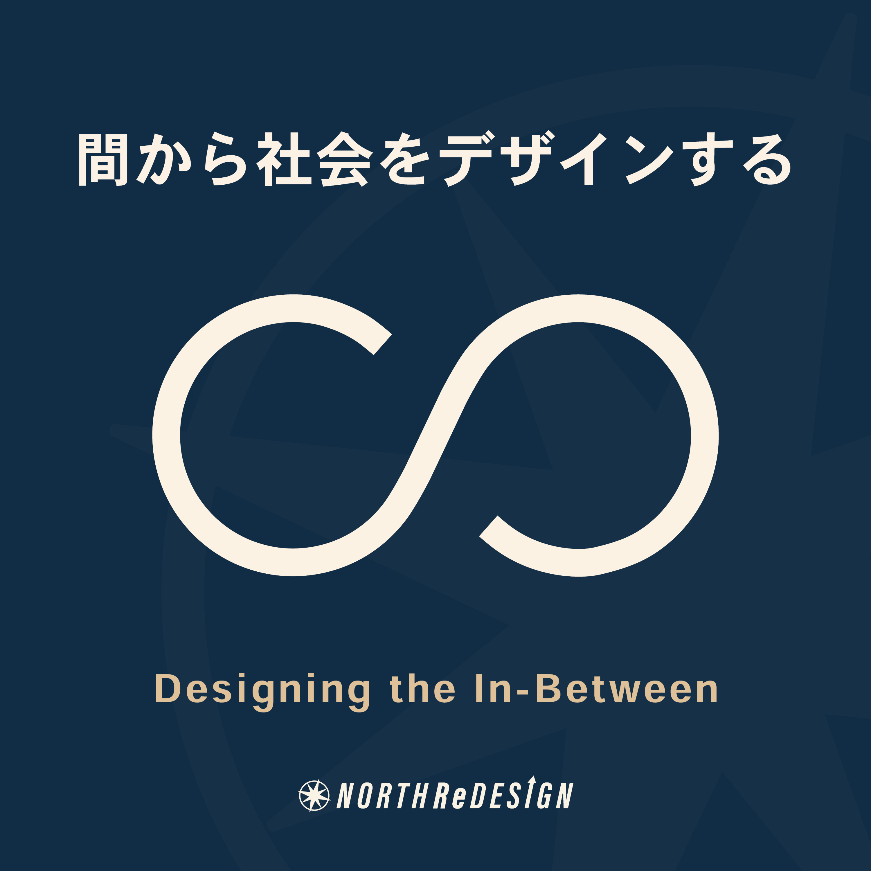 間から社会をデザインする