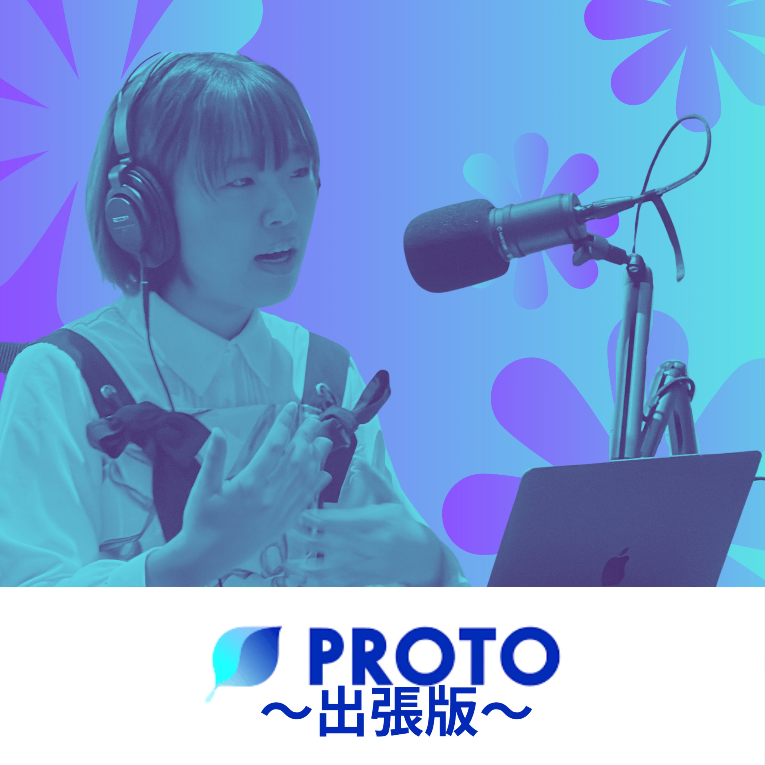 PROTO~出張版~ podcast artwork