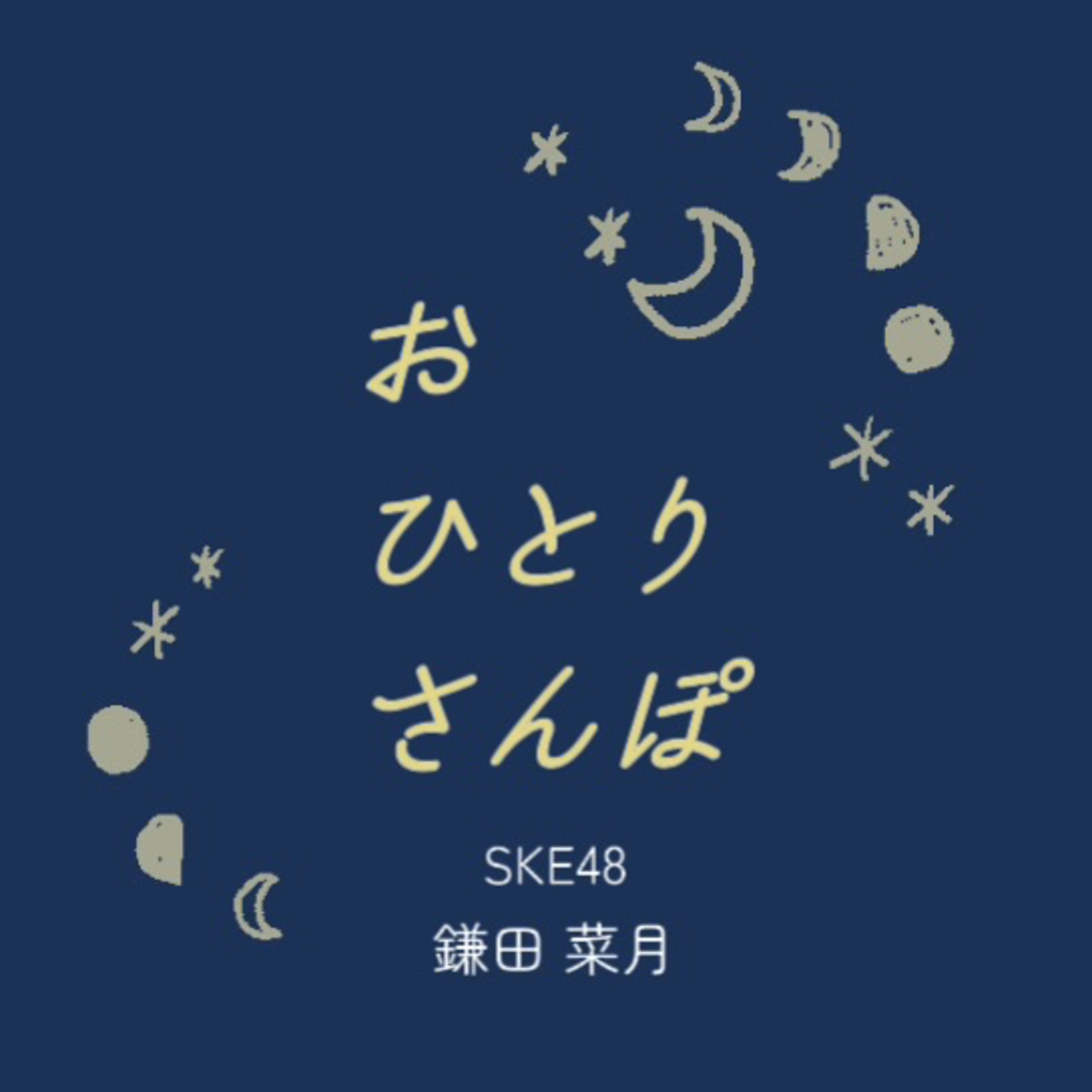 鎌田菜月のおひとりさんぽ。