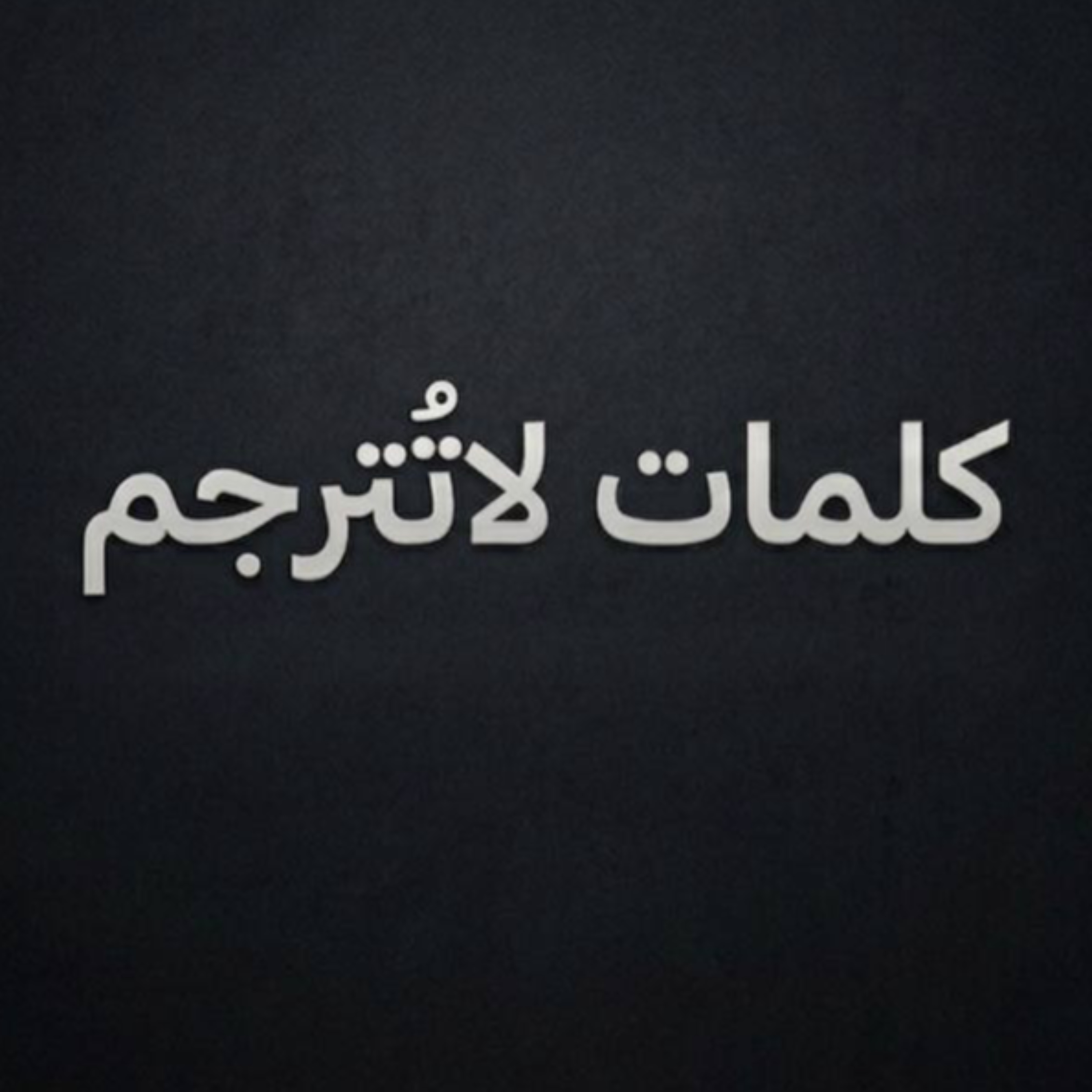 كلمات لا تُترجم
