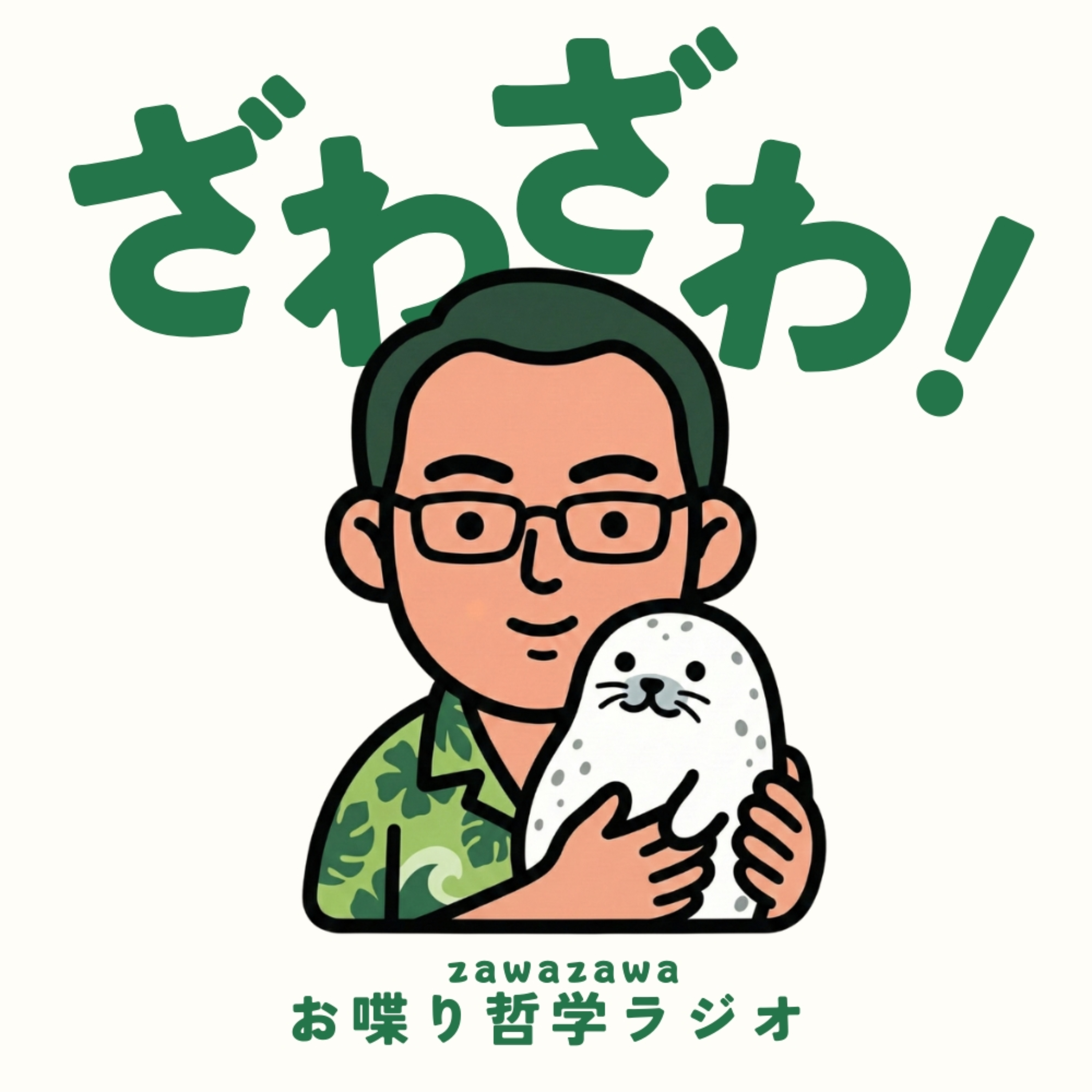 ざわざわ！お喋り哲学ラジオ podcast artwork