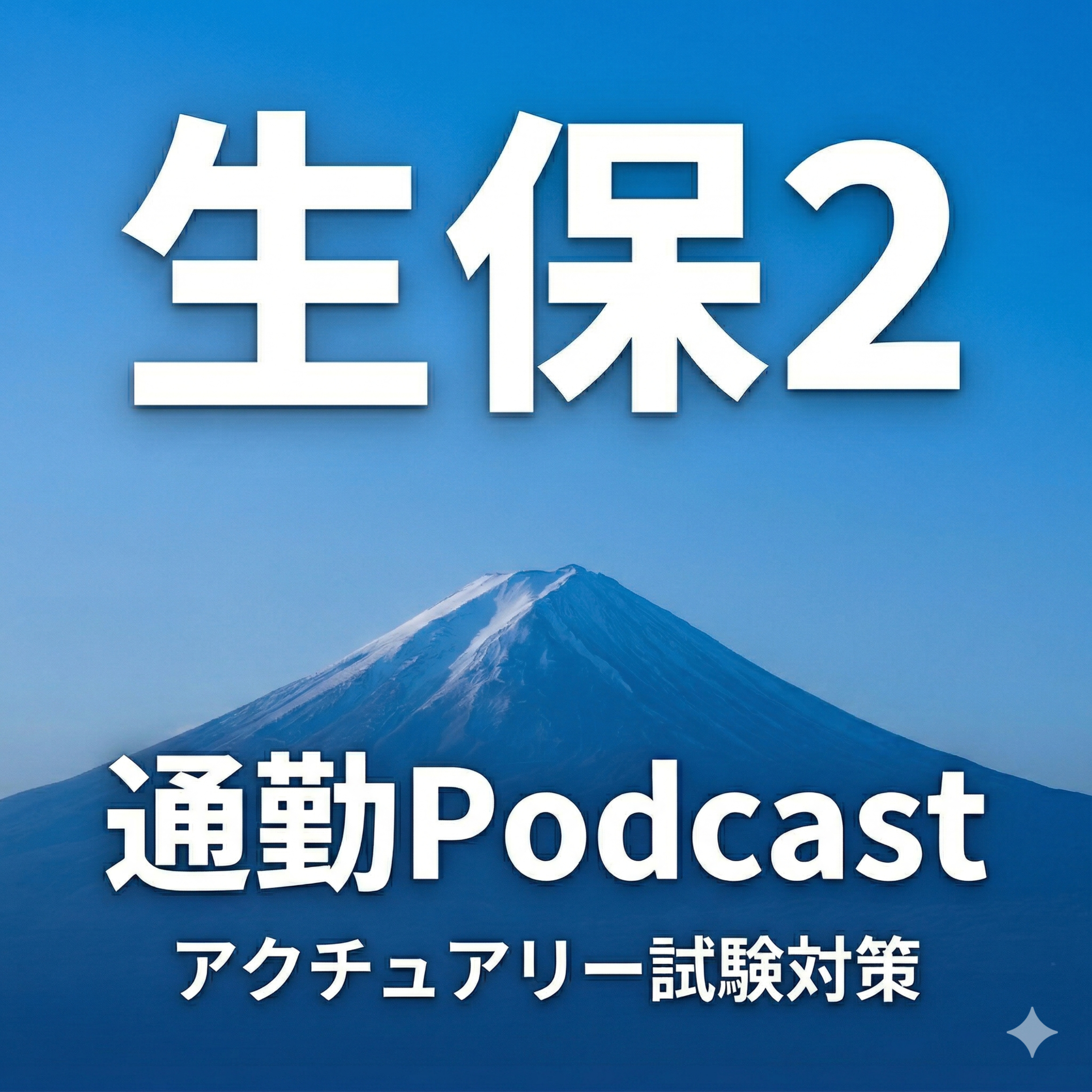 アクチュアリー生保2 通勤Podcast