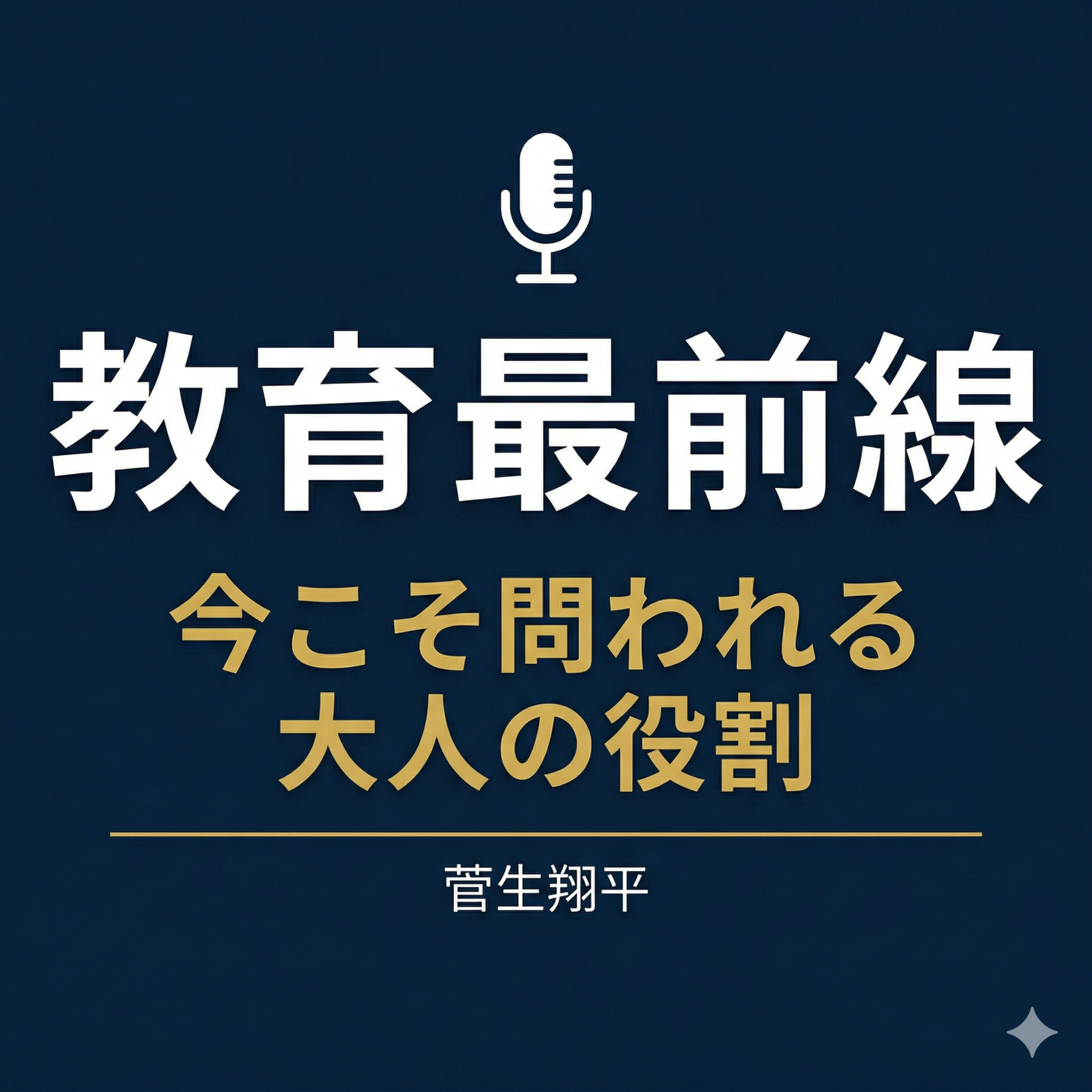 教育最前線 〜今こそ問われる大人の役割〜 podcast artwork