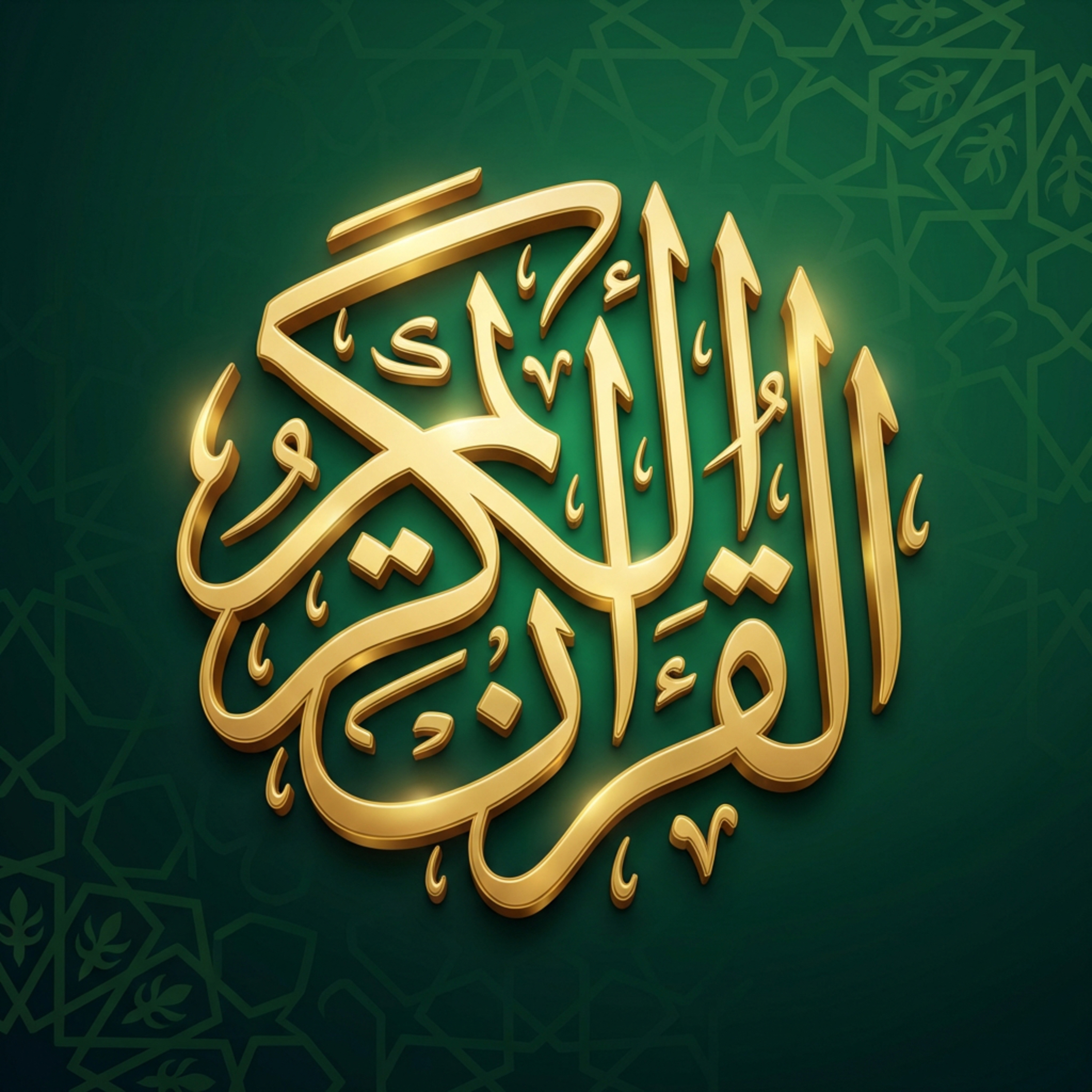 القرآن الكريم-حديث
