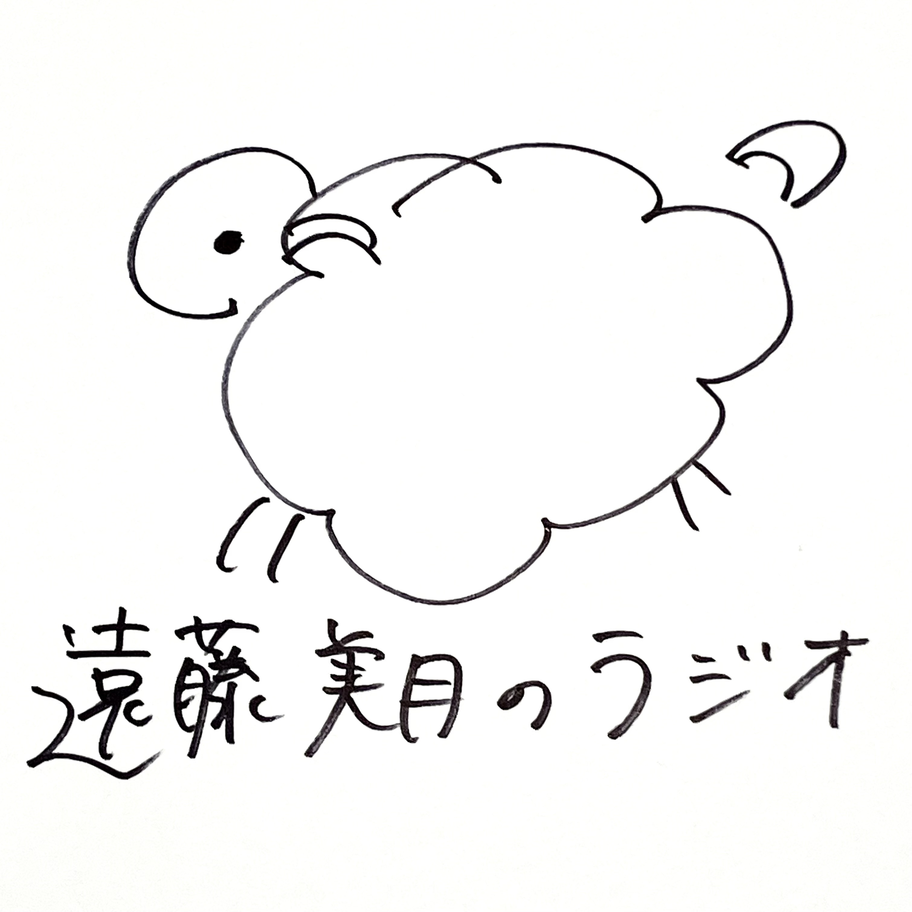 遠藤美月のラジオ