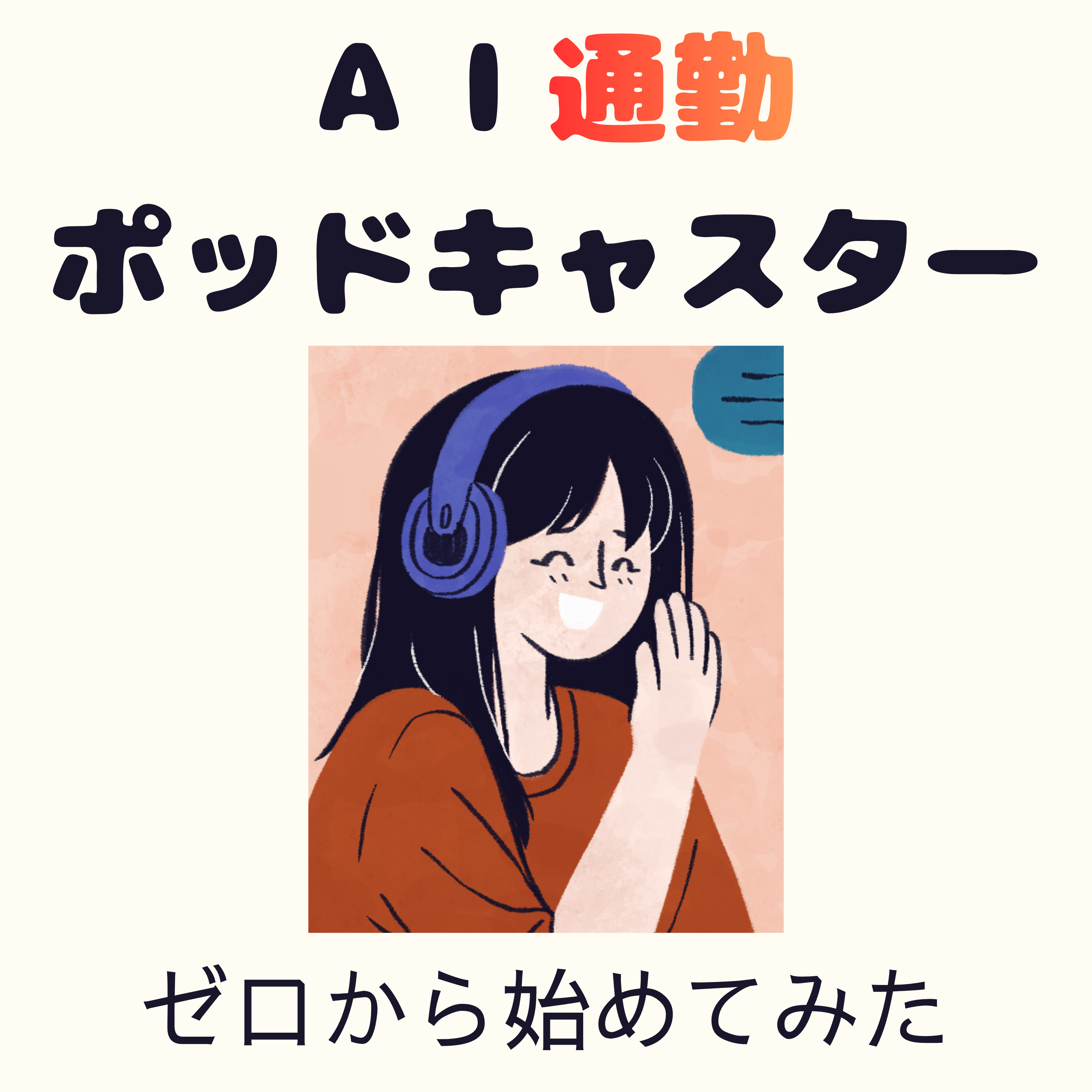 ゼロから始める！AI通勤ポッドキャスター podcast artwork