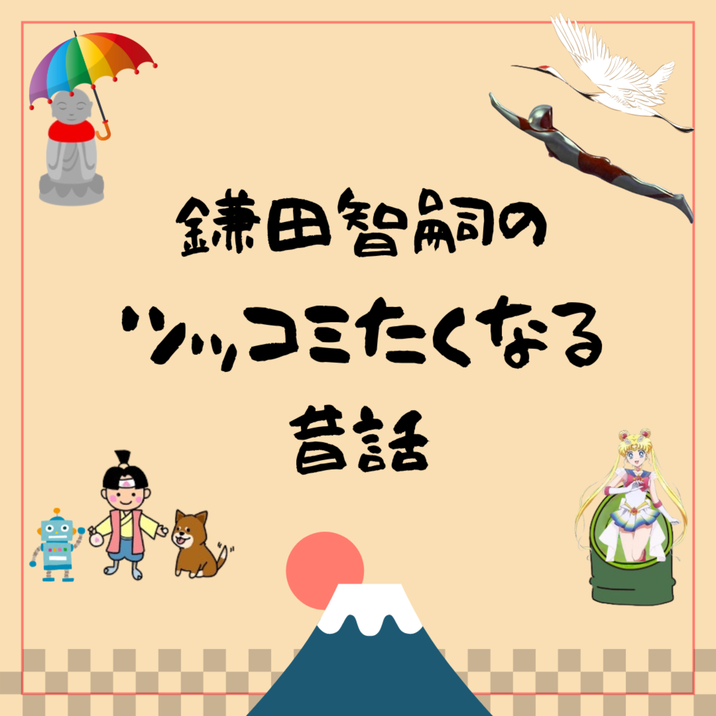 鎌田智嗣の突っ込みたくなる昔話。